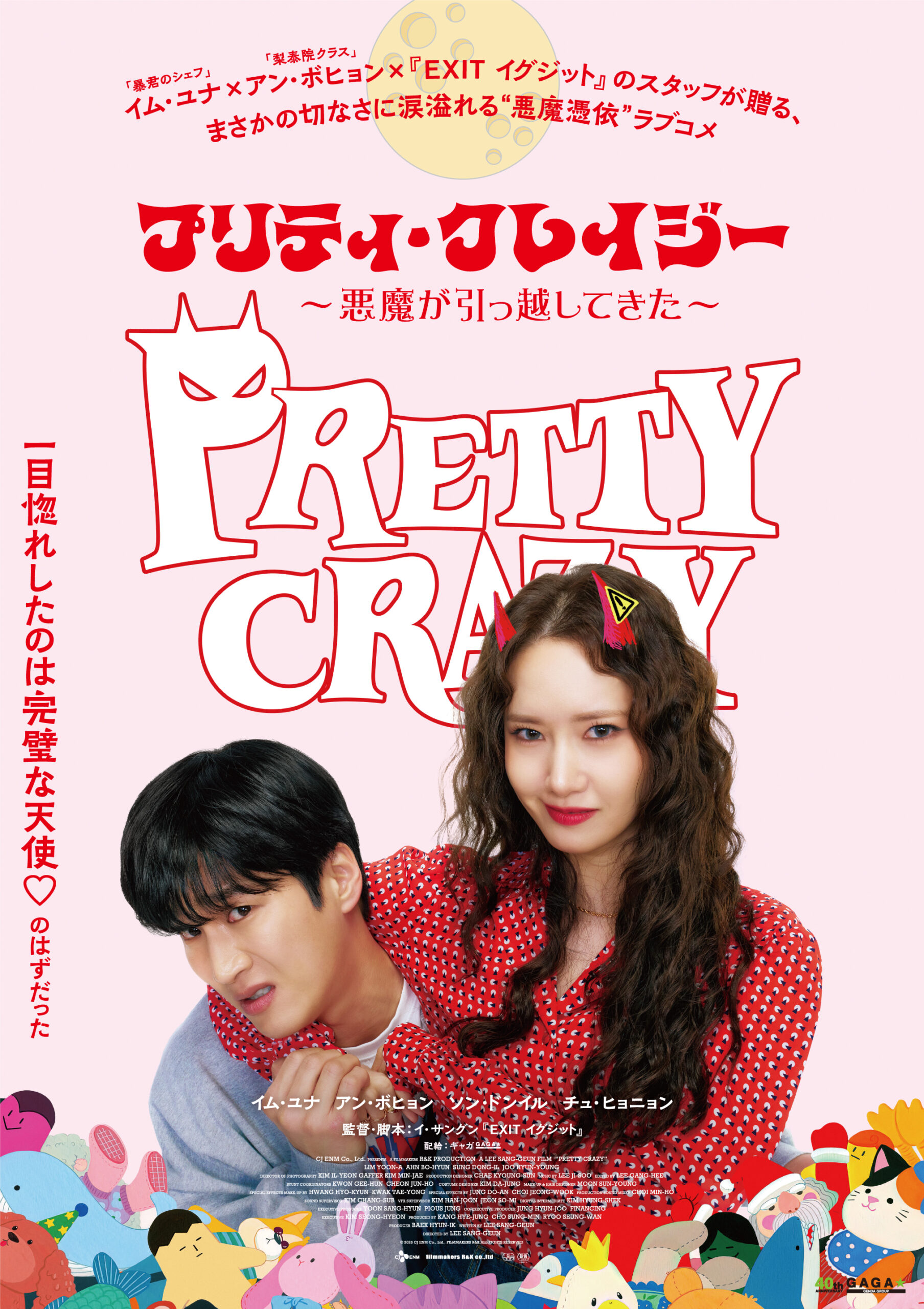 少女時代ユナが“悪魔憑き女子”演じる『プリティ・クレイジー』6月公開、共演はアン・ボヒョン｜