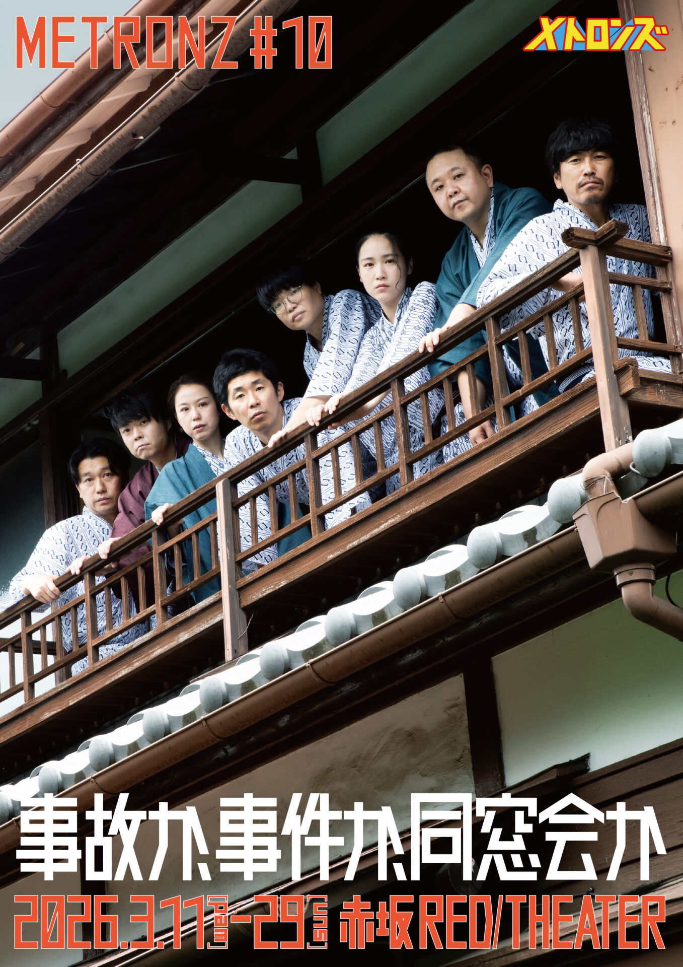 メトロンズ第10回公演「事故か、事件か、同窓会か」