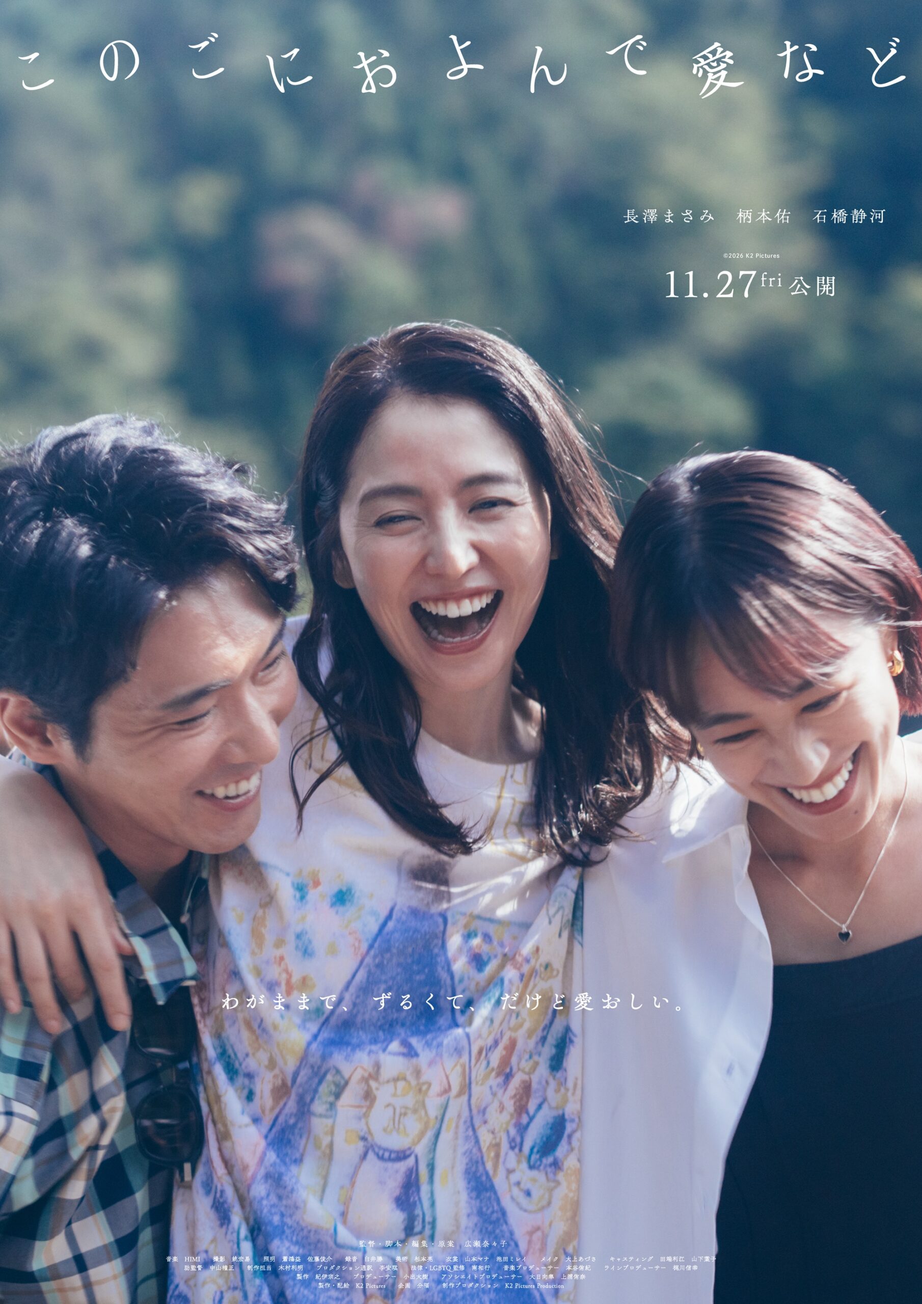 長澤まさみ主演×広瀬奈々子監督『このごにおよんで愛など』公開決定、共演に柄本佑と石橋静河｜©︎ 2026 K2Pictures