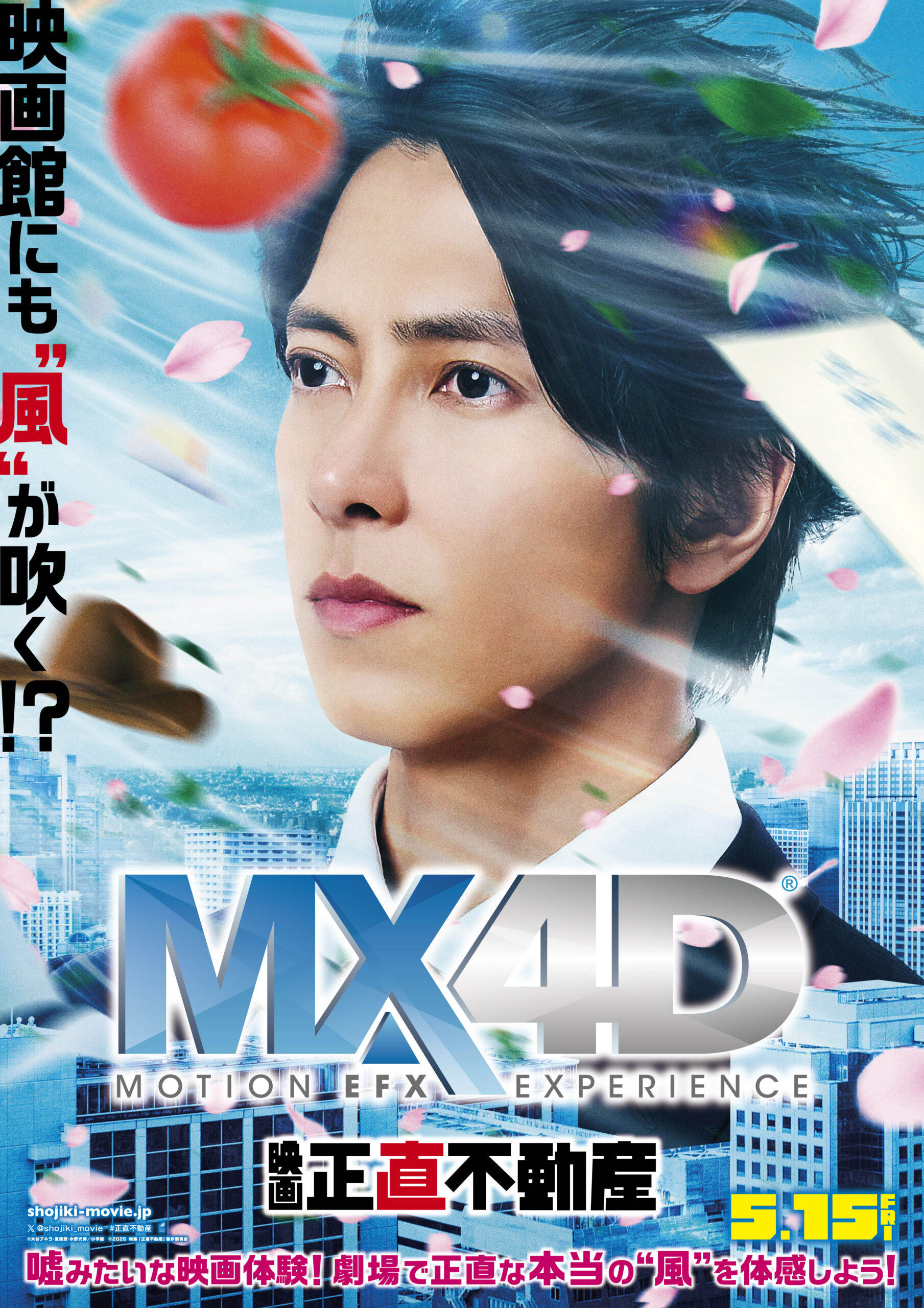 山下智久主演『正直不動産』まさかのMX4D上映決定、吹き荒れる“風”が観客席でも体感可能に｜©大谷アキラ・夏原武・水野光博／小学館　©2026 映画『正直不動産』製作委員会