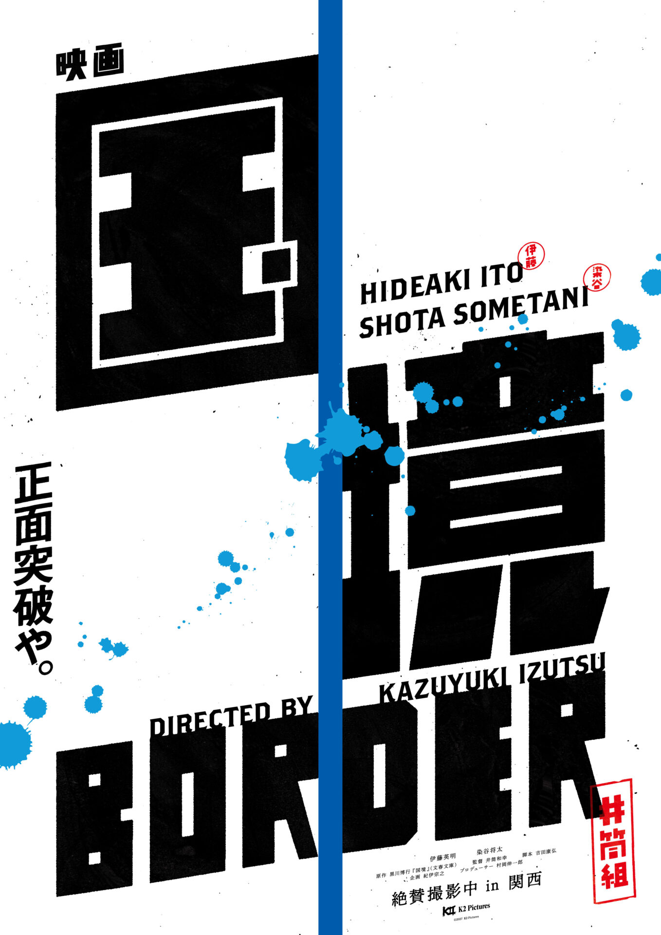 映画『国境』コンセプトビジュアル ©2027 K2Pictures
