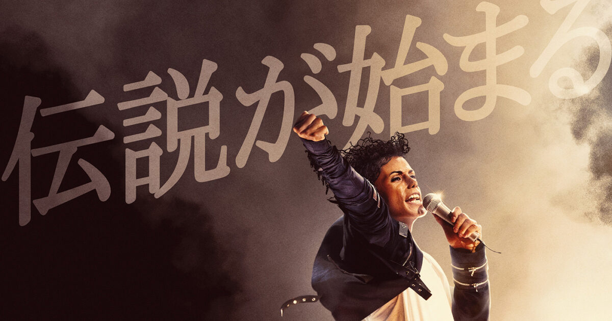 Michael／マイケル』ポスター＆日本版本予告解禁、ジャファー