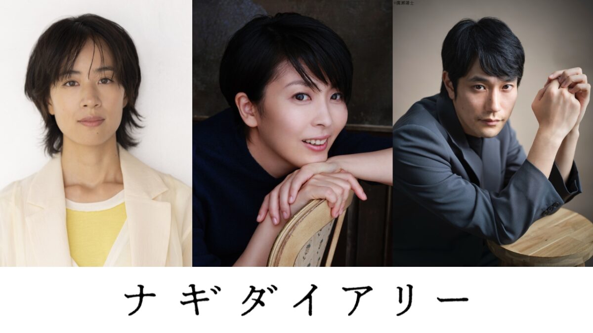 松たか子主演、深田晃司監督が9年費やした渾身作『ナギダイアリー』9月