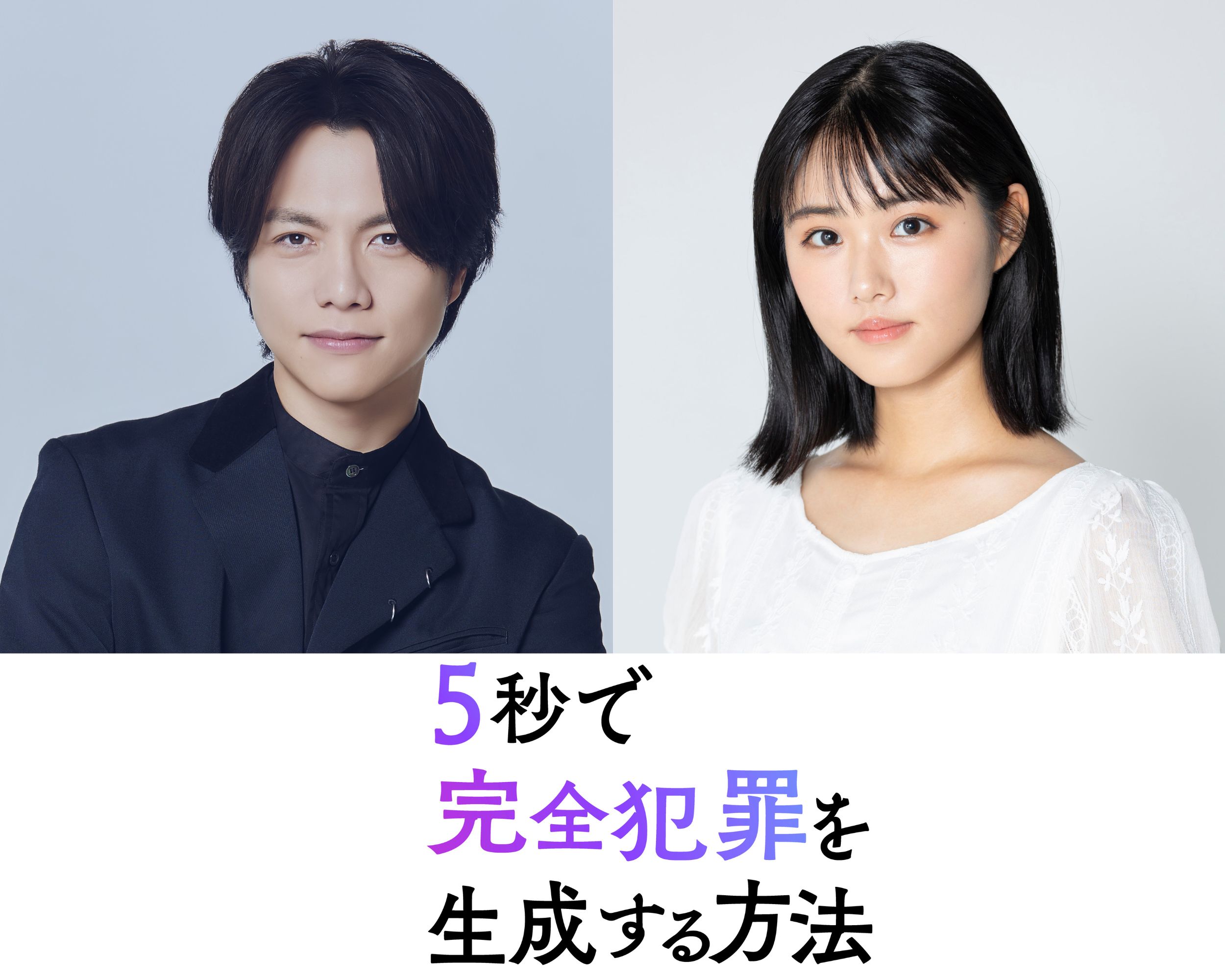 WEST.重岡大毅と原菜乃華が初共演で兄妹役に、映画『5秒で完全犯罪を生成する方法』公開決定｜