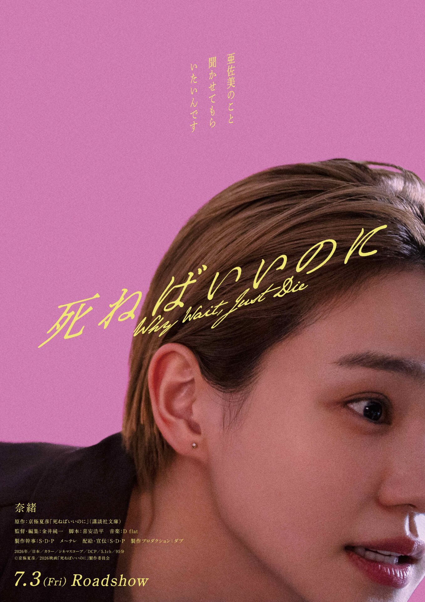 ©京極夏彦/2026映画「死ねばいいのに」製作委員会