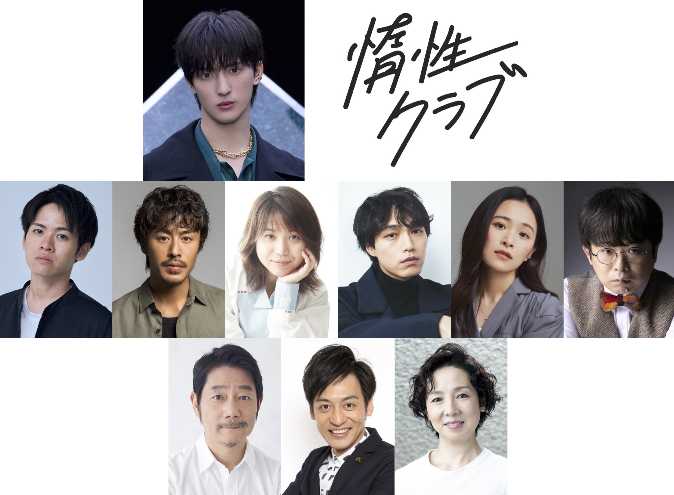 Travis Japan川島如恵留主演舞台『惰性クラブ』に広田亮平、富田健太郎、金澤美穂、見津賢ら|