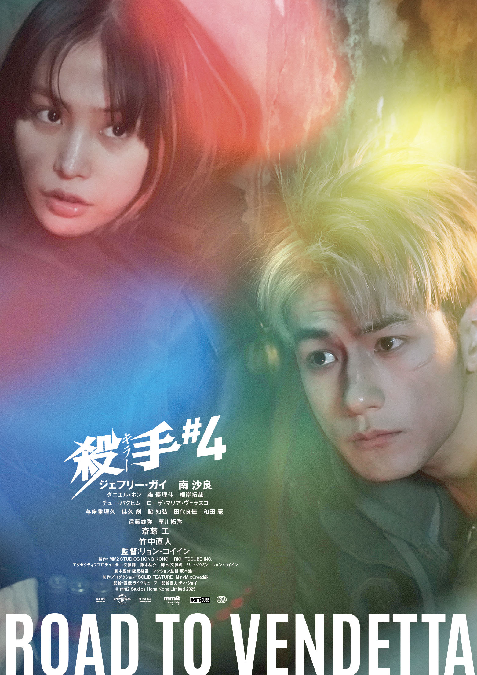 「本当に波長が合っていた」ジェフリー・ガイ×南沙良が絆深めた『殺手#4』バディビジュアル解禁｜© mm2 Studios Hong Kong Limited 2025