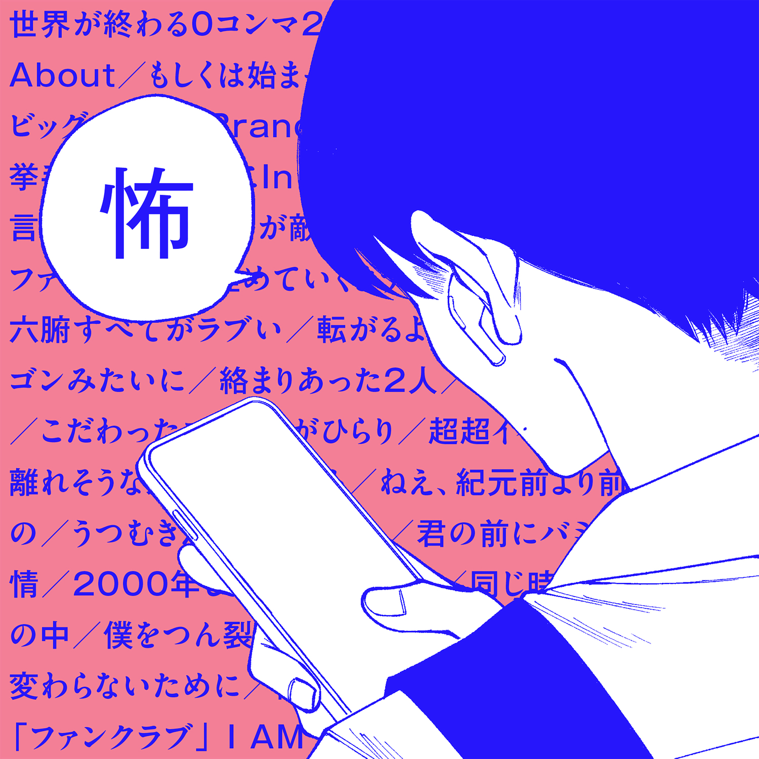 『FANCLUB』ジャケット