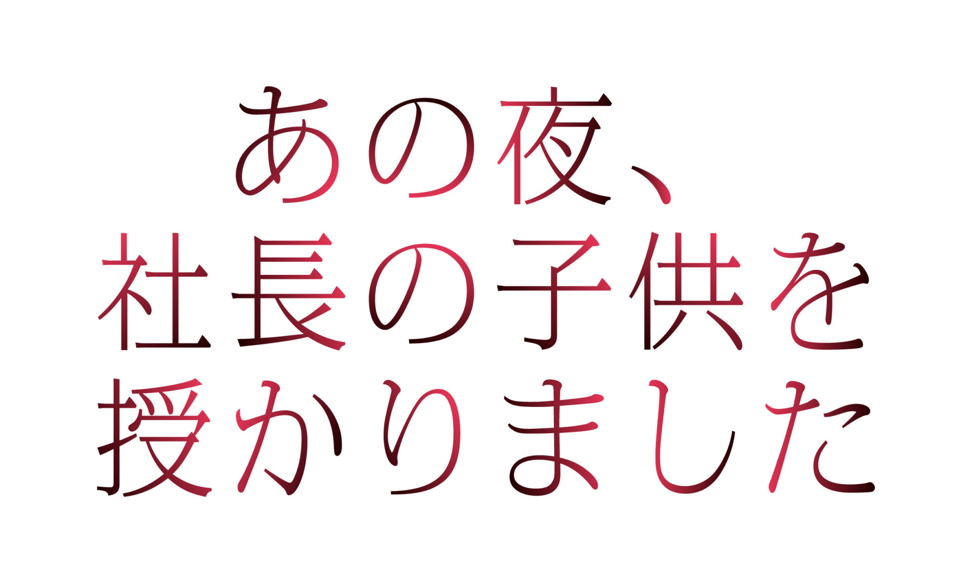 ©「あの夜、社長の子供を授かりました」製作委員会・MB