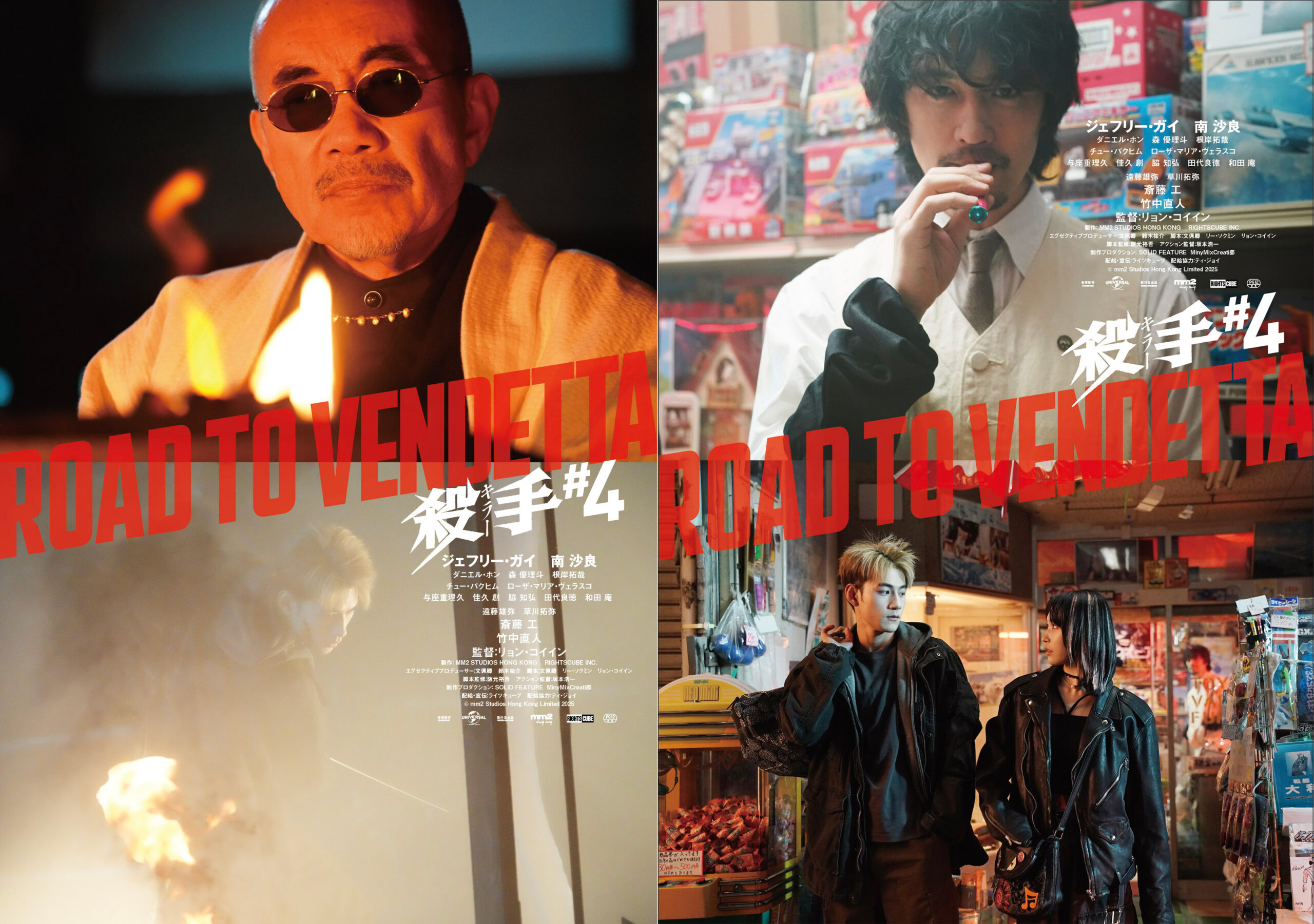 映画『殺手#4』竹中直人、斎藤工、遠藤雄弥、草川拓弥の個性が光るキャラクタービジュアル解禁｜© mm2 Studios Hong Kong Limited 2025