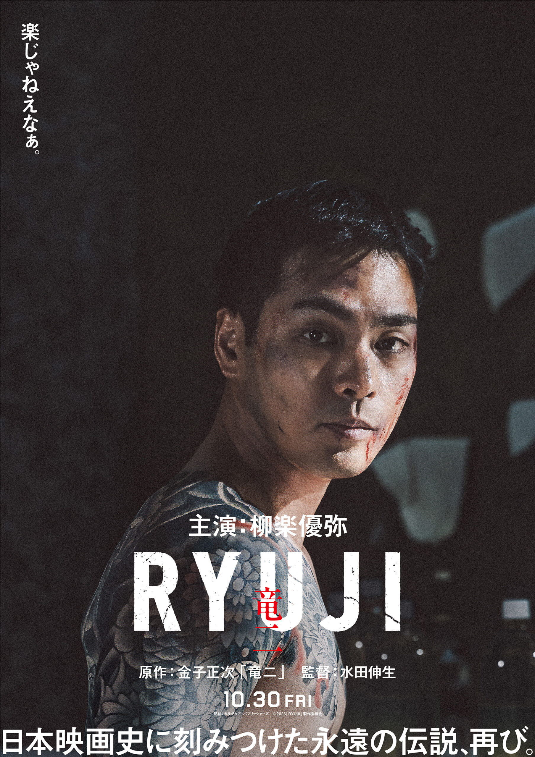 柳楽優弥が時代を超え語り継がれる“伝説の男”に、映画『RYUJI 竜二』10月30日公開｜©︎2026「RYUJI」製作委員会