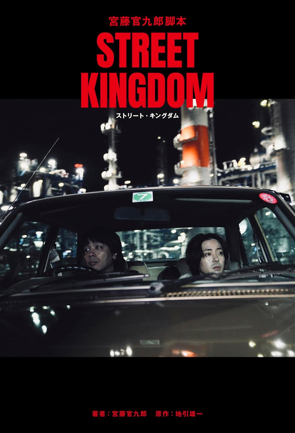 『ストリート・キングダム』書影