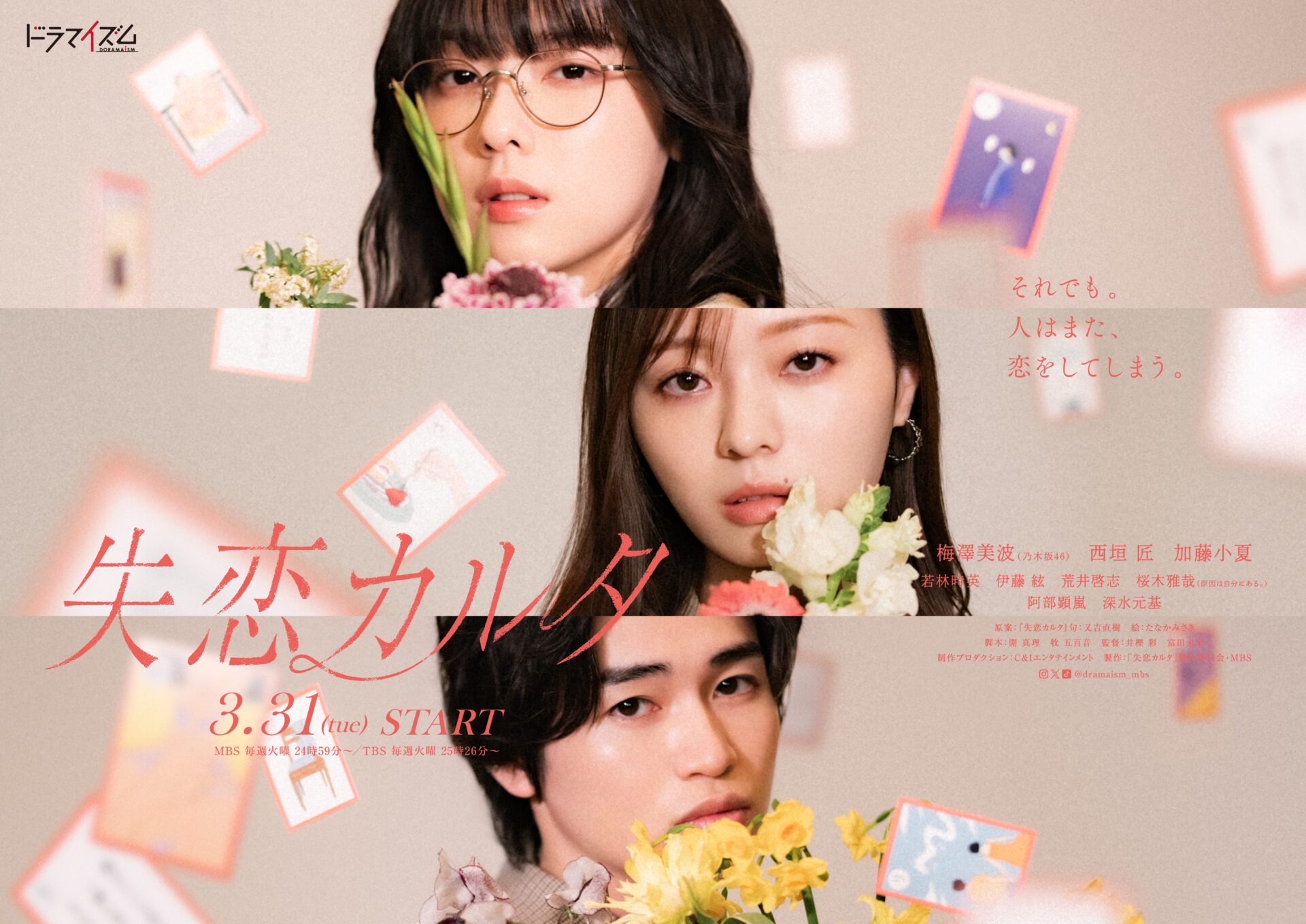 ©︎「失恋カルタ」製作委員会・MBS