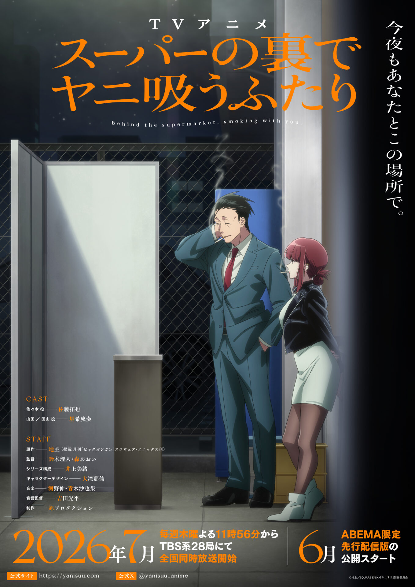 『スーパーの裏でヤニ吸うふたり』キービジュアル ©地主/SQUARE ENIX・「ヤニすう」製作委員会