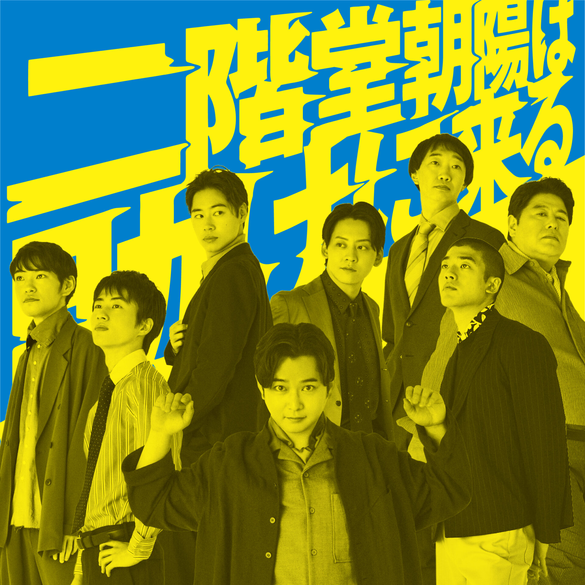 舞台『⼆階堂朝陽は助けに来る』ティザービジュアル