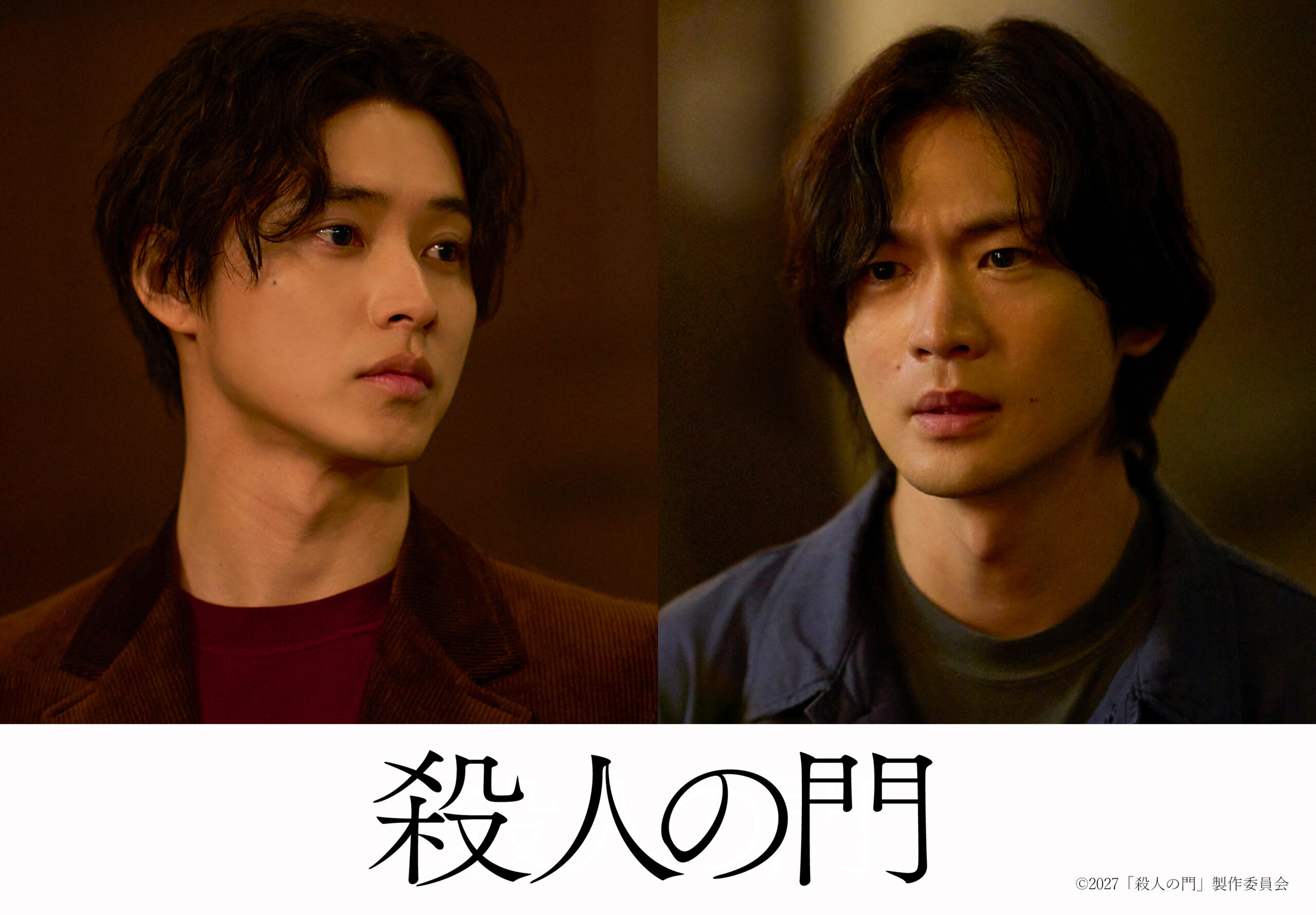 東野圭吾の問題作『殺人の門』映画化決定、山﨑賢人×松下洸平が歪な友情にじませる超特報解禁｜©2027「殺人の門」製作委員会 