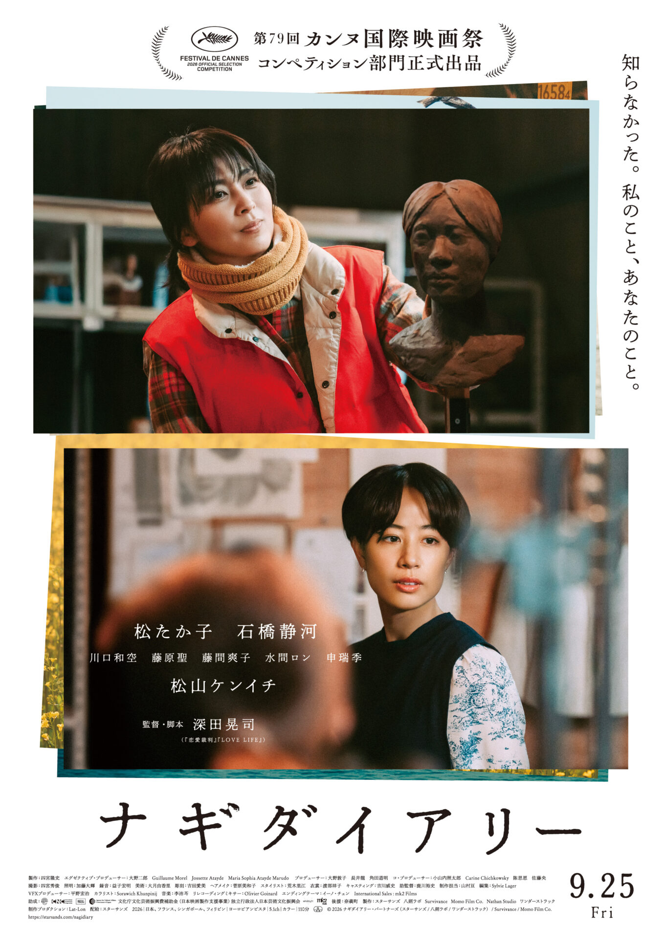 © 2026 ナギダイアリー・パートナーズ (スターサンズ/八朔ラボ/ワンダーストラック) / Survivance / Momo Film Co.