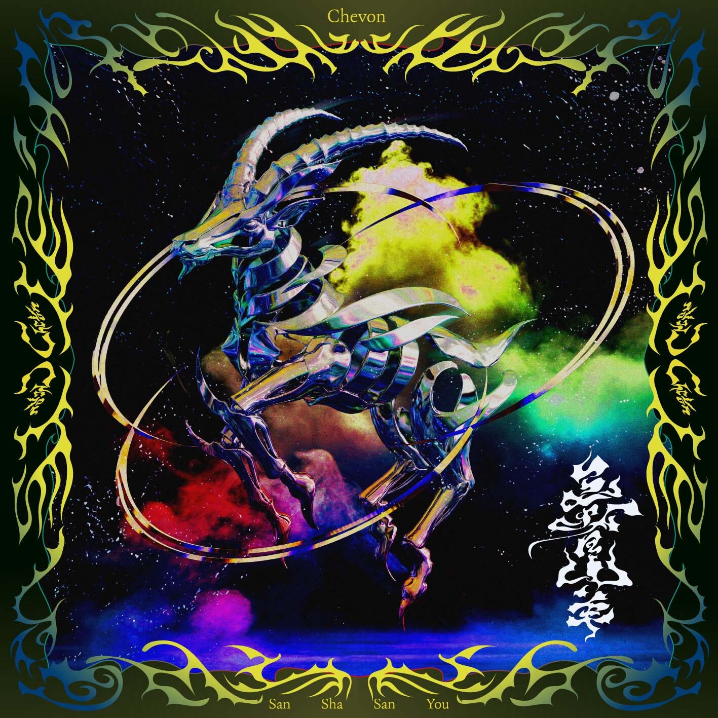 『三者山羊』通常盤ジャケット