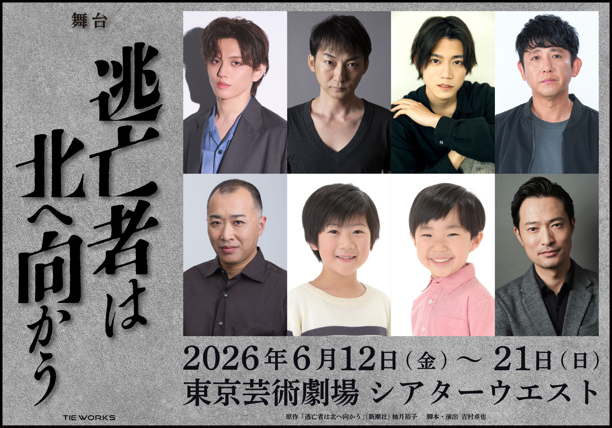 柚月裕子のクライムサスペンス小説『逃亡者は北へ向かう』舞台化、高橋怜也が初主演で殺人犯役に｜©2025 柚月裕子／新潮社  ©舞台「逃亡者は北へ向かう」