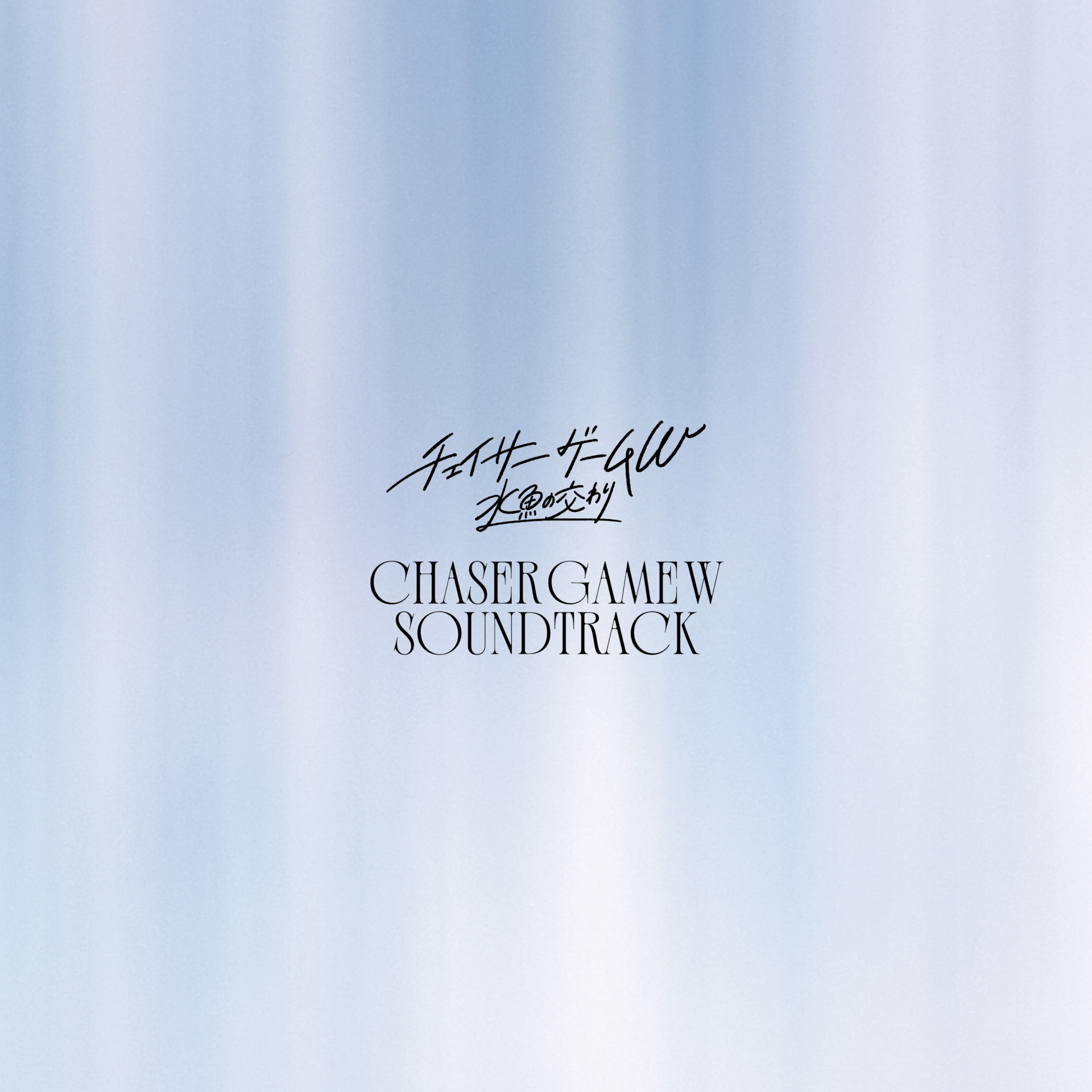 映画『チェイサーゲームW 水魚の交わり』サウンドトラックジャケット