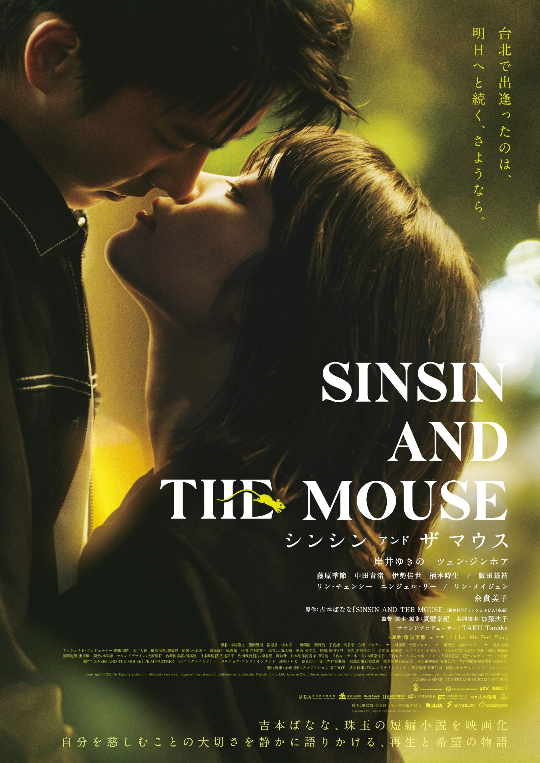 岸井ゆきの×ツェン・ジンホアの“ささやかな交流”を紡ぐ『シンシン アンド ザ マウス』予告解禁｜© 2021 Banana Yoshimoto. Based on the novel by Banana Yoshimoto, published by Shinchosha. Rights arranged through ZIPANGO, S.L.
