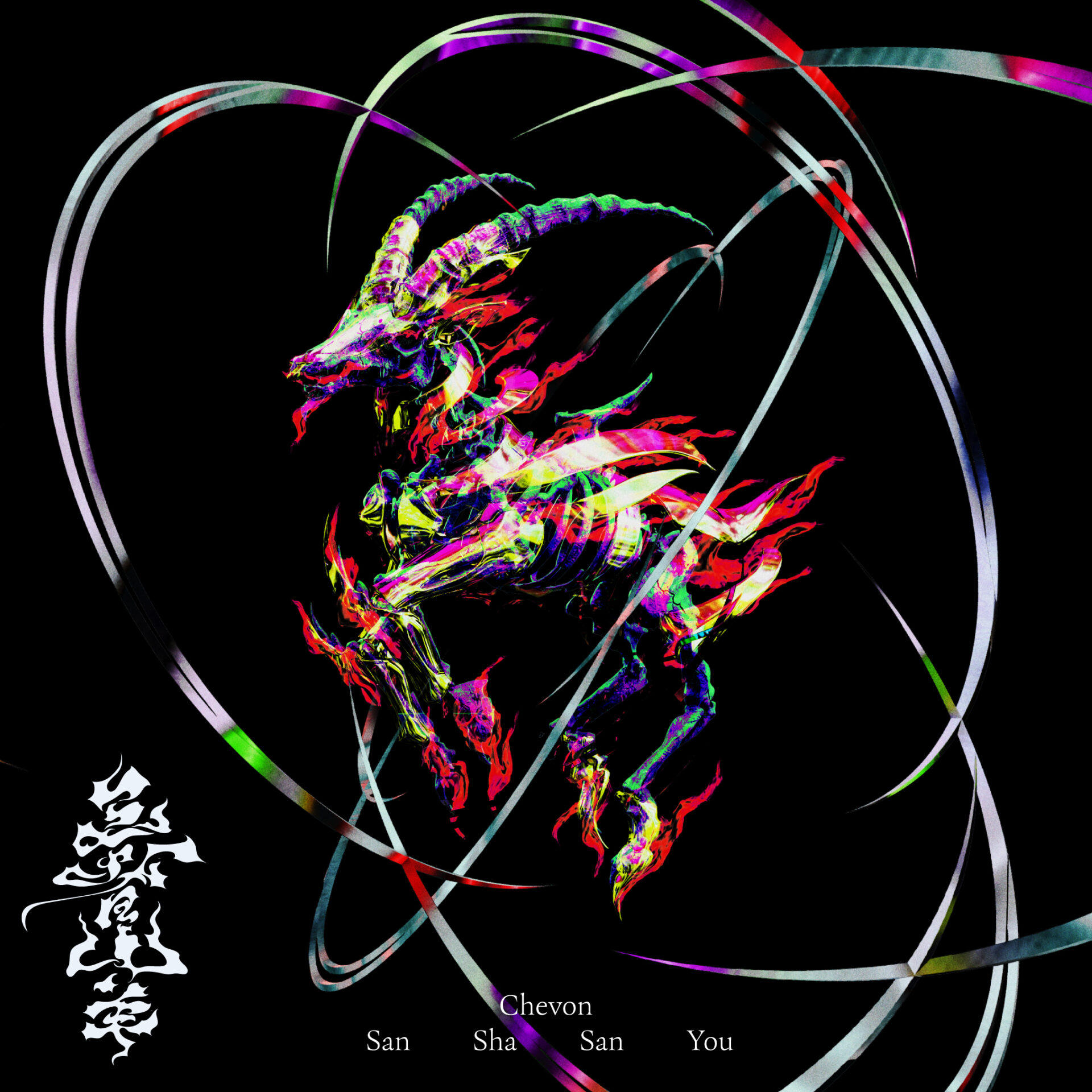 『三者山羊』FC会員限定盤ジャケット