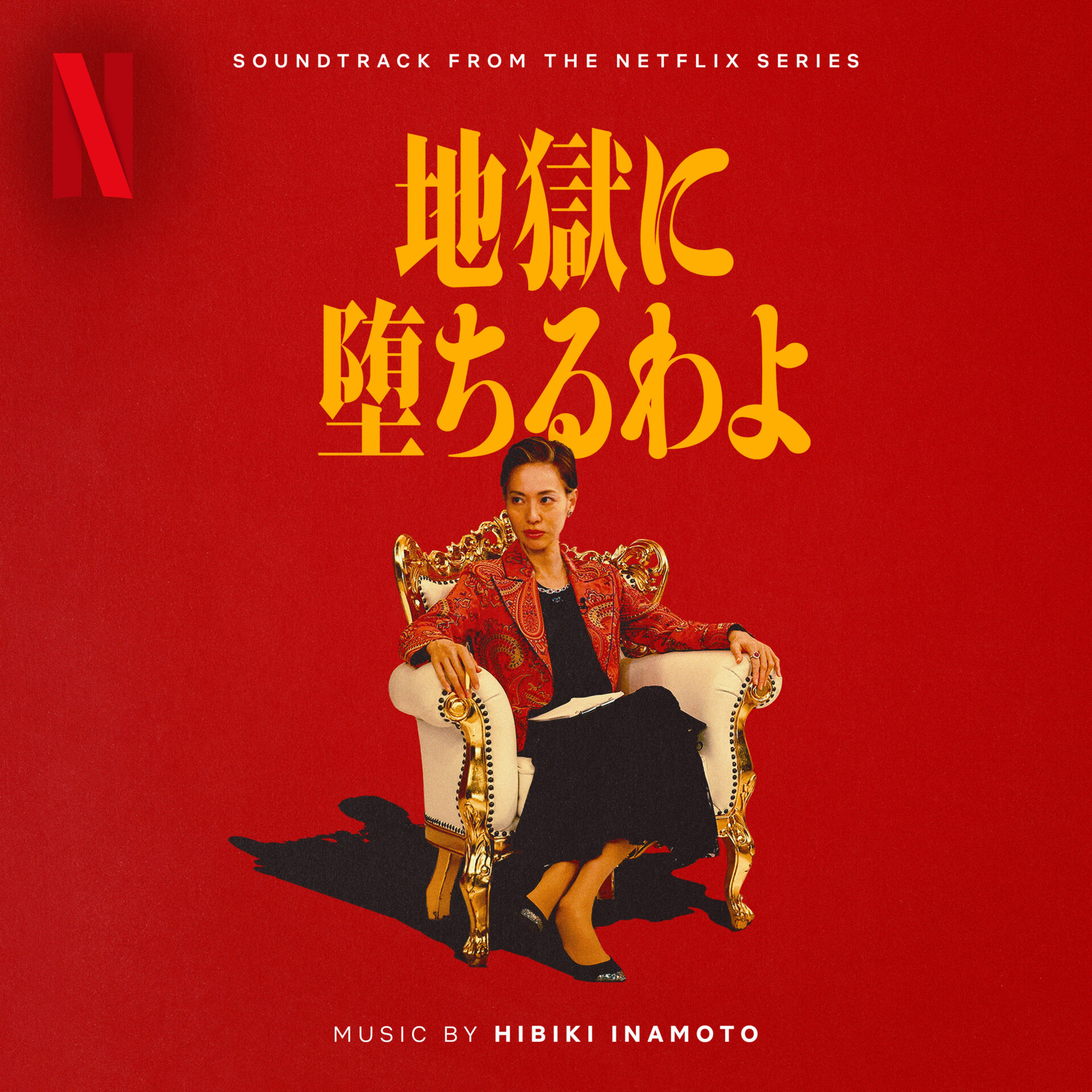 『地獄に堕ちるわよ』オリジナルサウンドトラックジャケット