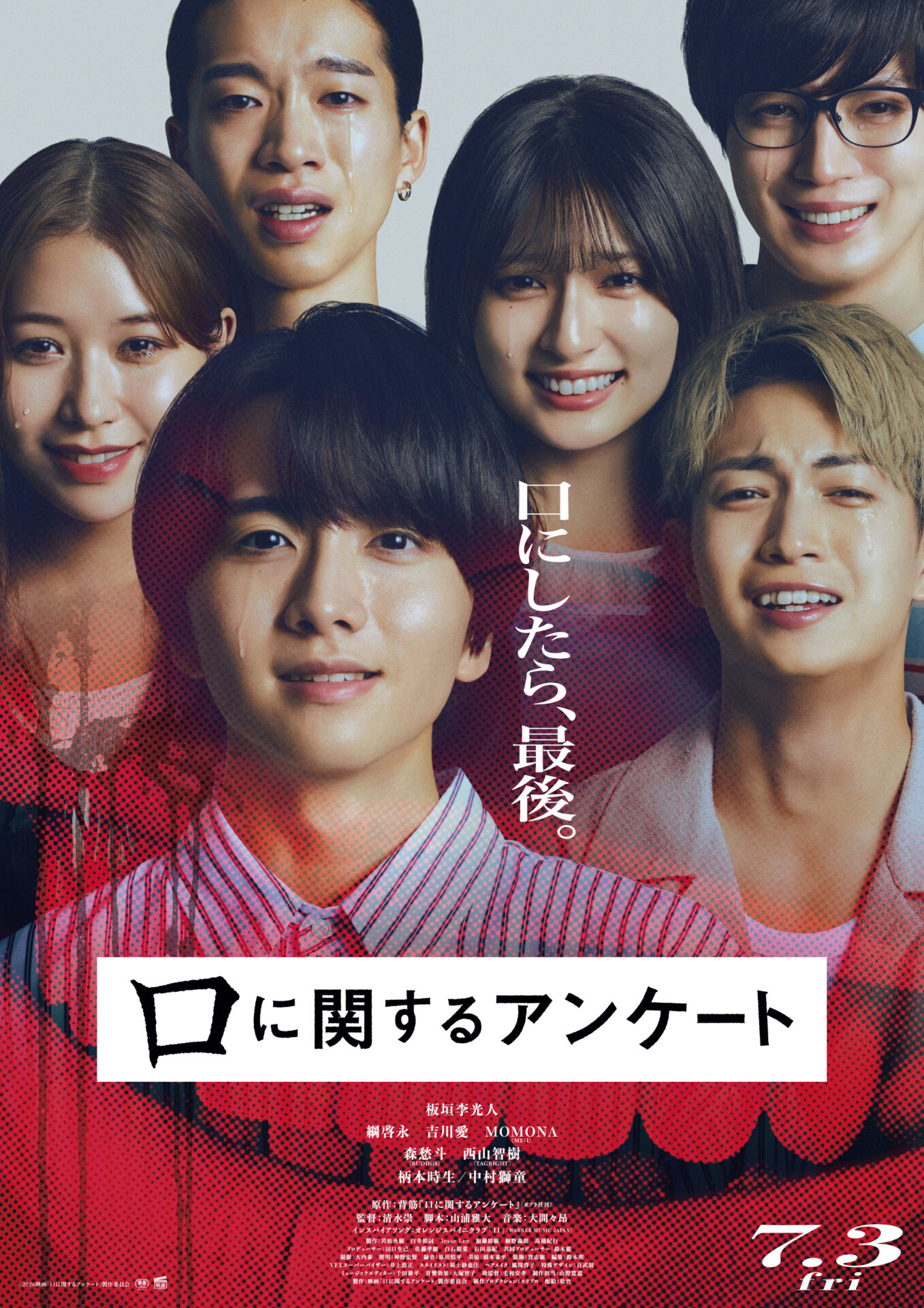 ©2026映画「口に関するアンケート」製作委員会