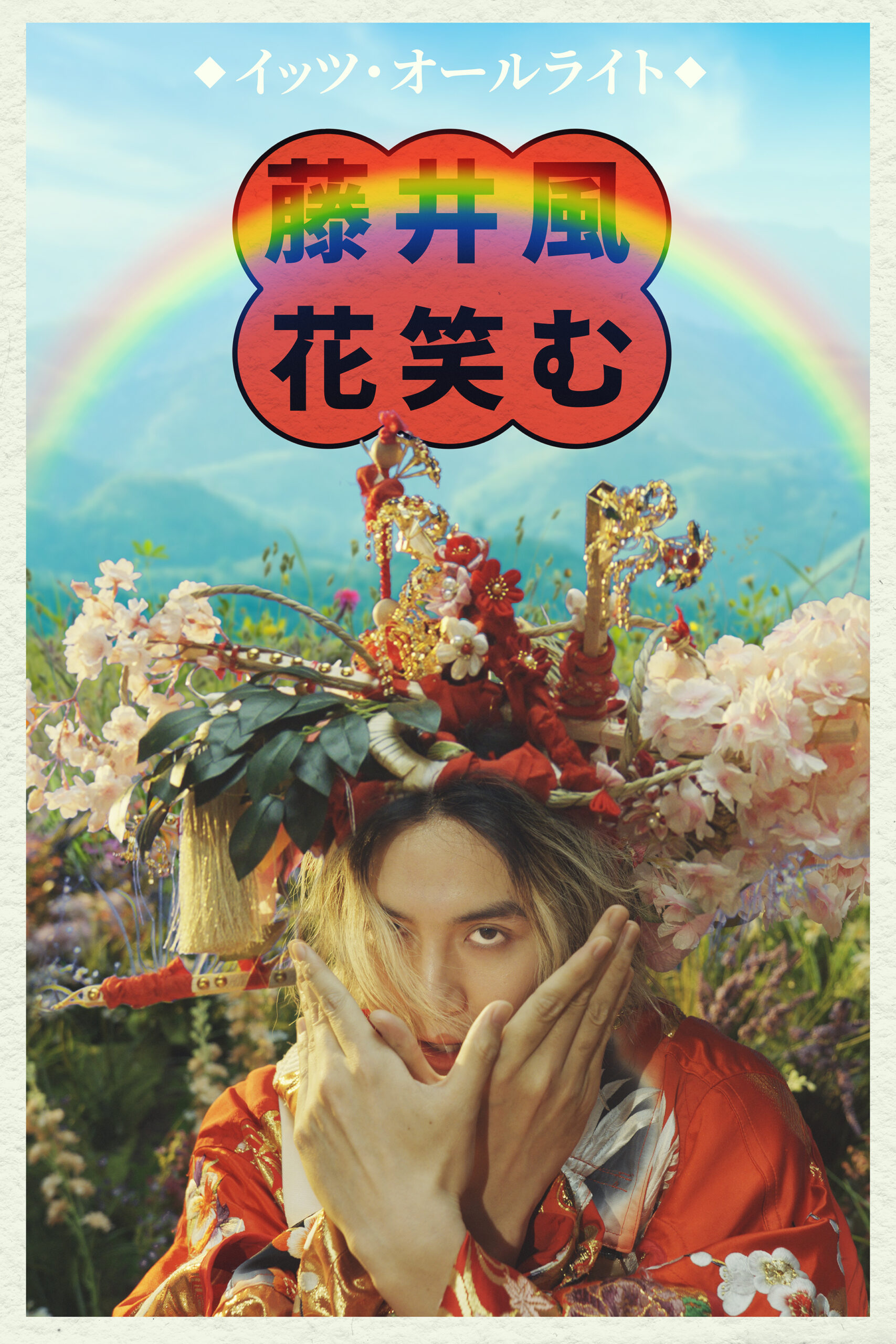 藤井 風の新曲「It’s Alright」MVが明日プレミア公開、先行解禁されたポスター4点には謎のコピー｜Fujii Kaze「It’s Alright」Music Video KVポスター③