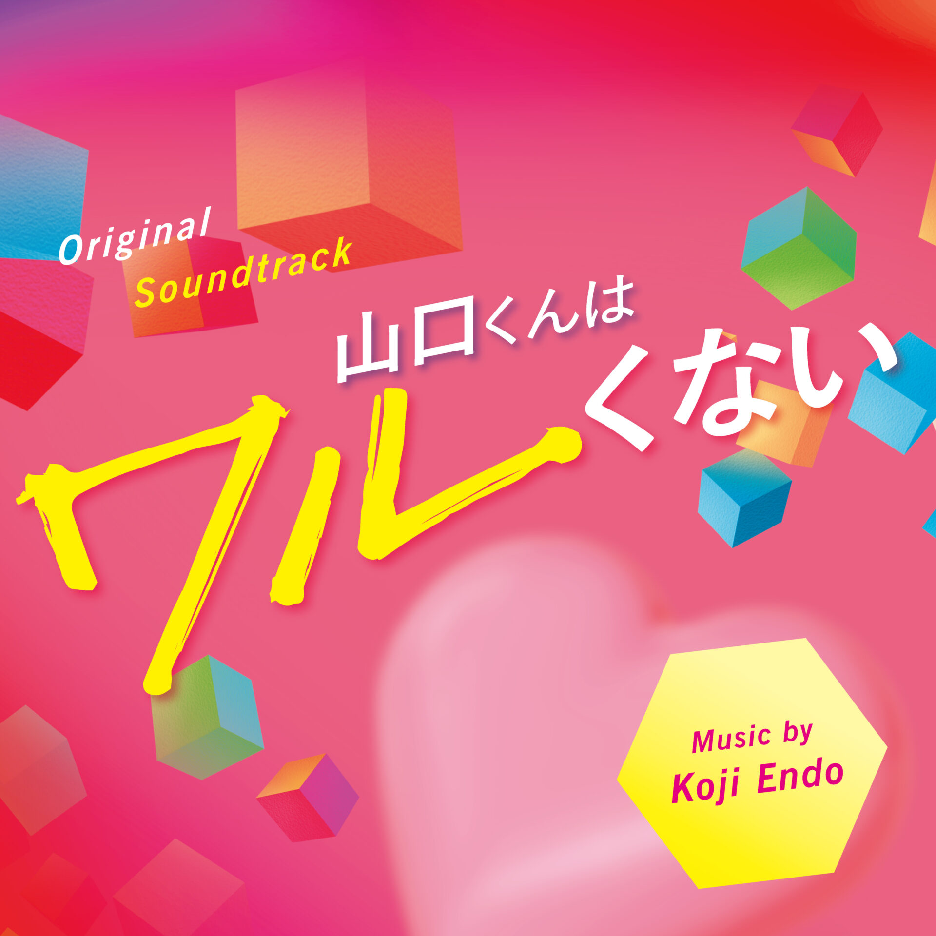 『山口くんはワルくない』オリジナルサウンドトラック ジャケット