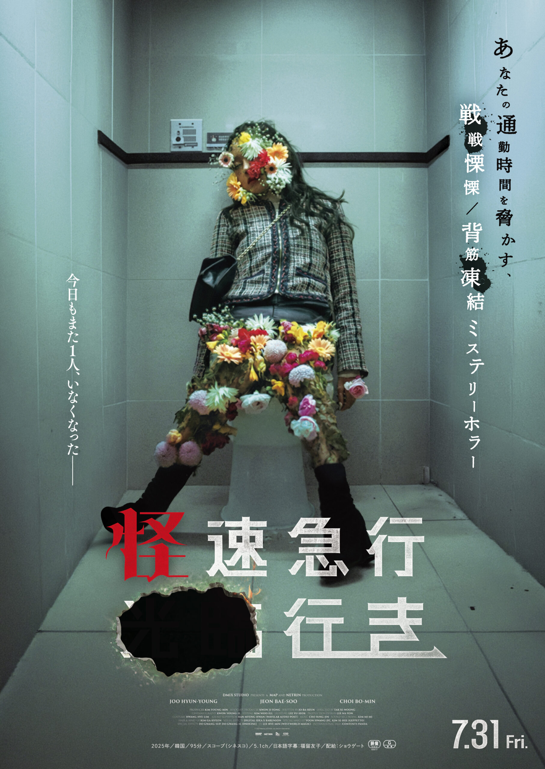 韓国で初日No.1獲得の日常浸食型ミステリーホラー『怪速急行■■行き』7月31日公開決定｜© 2025 [MAP&NETRIN]. All Rights Reserved.
