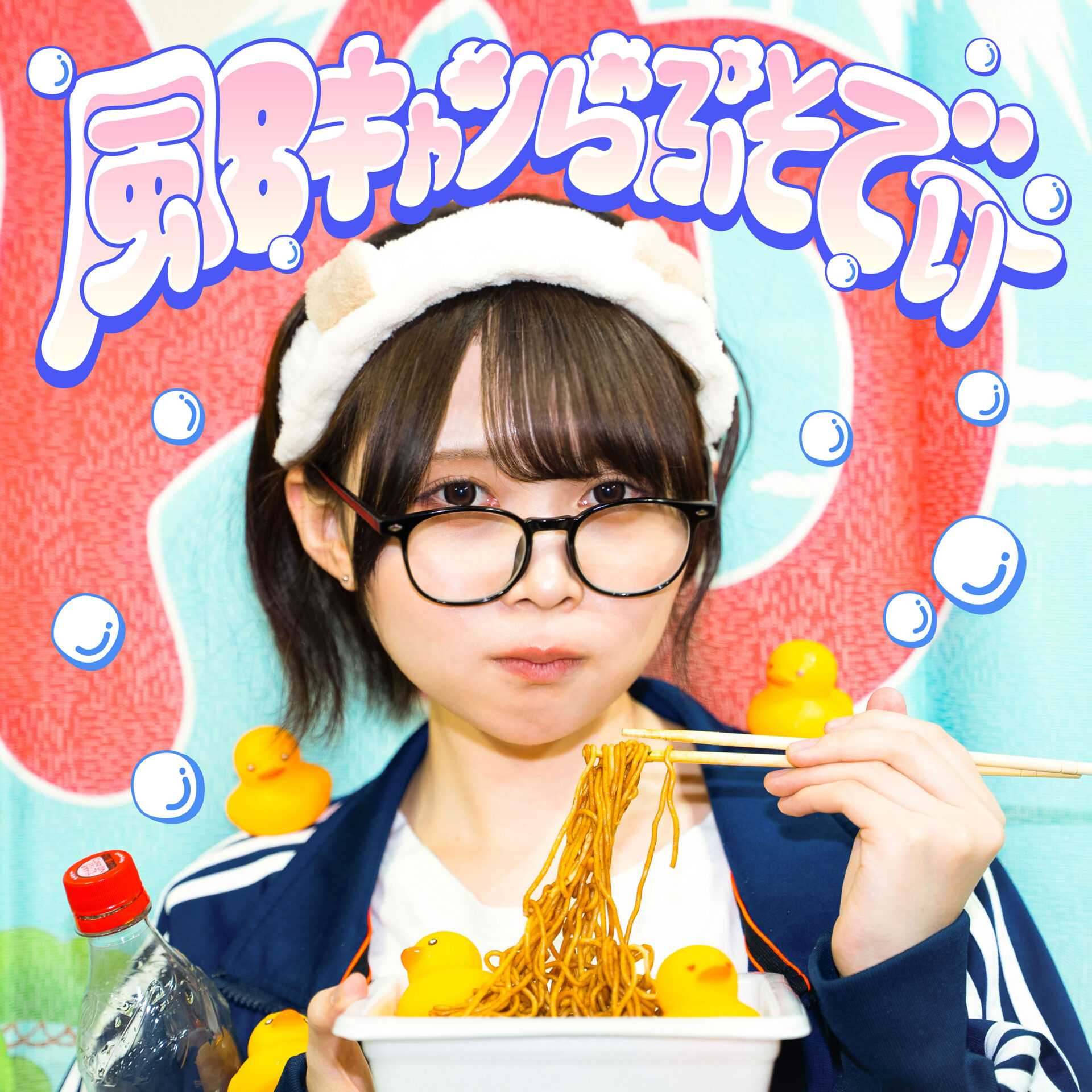 『風呂キャンらぷそでぃ〜』ジャケット