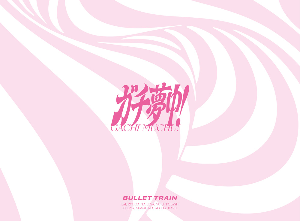 『ガチ夢中!』完全生産限定盤ジャケット