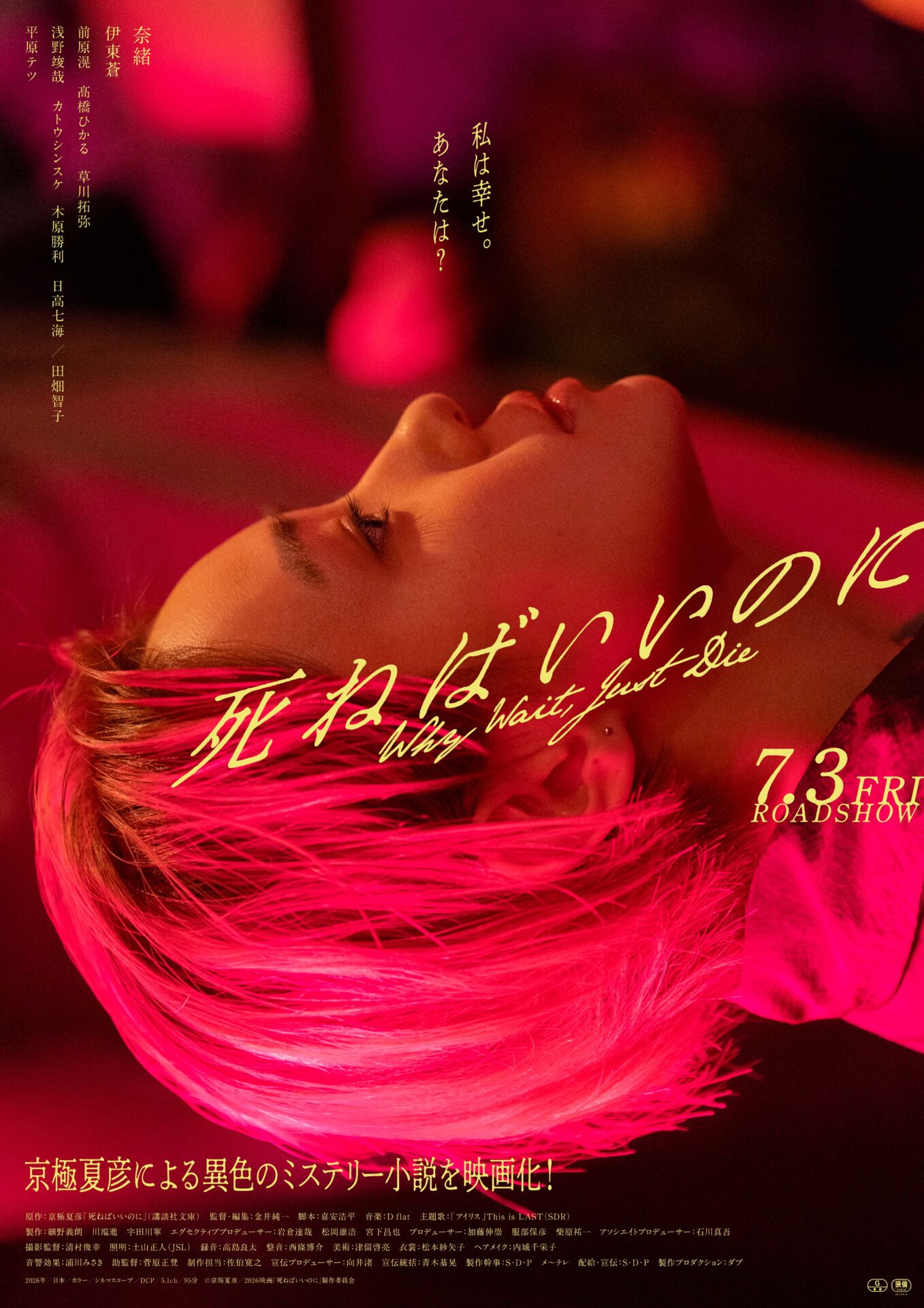 ©京極夏彦/2026映画「死ねばいいのに」製作委員会