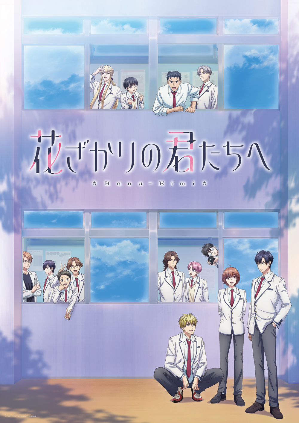 『花ざかりの君たちへ』キービジュアル　©中条比紗也・白泉社／「花ざかりの君たちへ」アニメ製作委員会