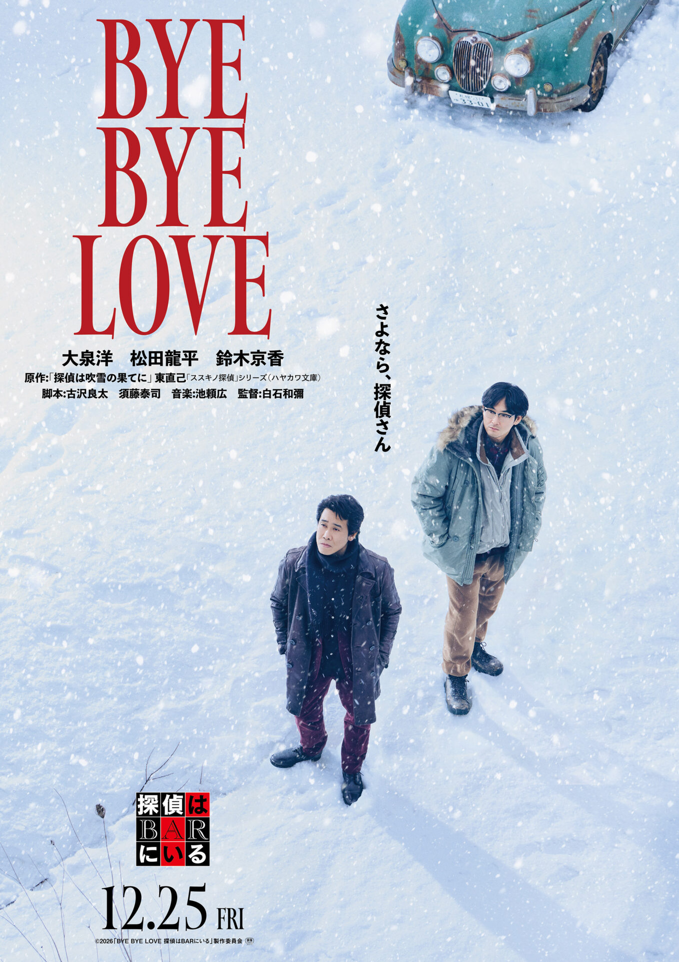 ©2026「BYE BYE LOVE 探偵はBARにいる」製作委員会