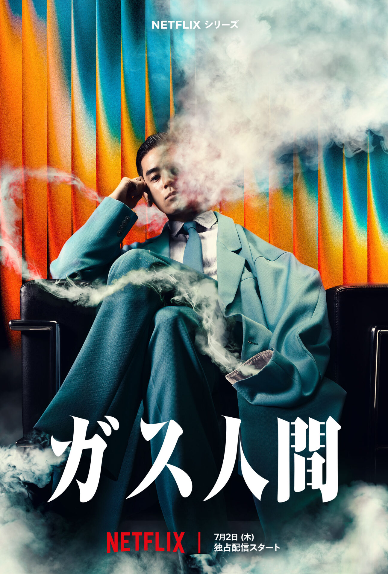 Netflixシリーズ『ガス人間』ティーザーアート