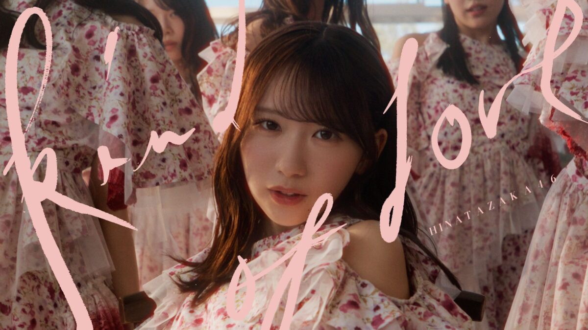 日向坂46がラテンビートで妖艶に踊る「Kind of love」MV公開、テーマは