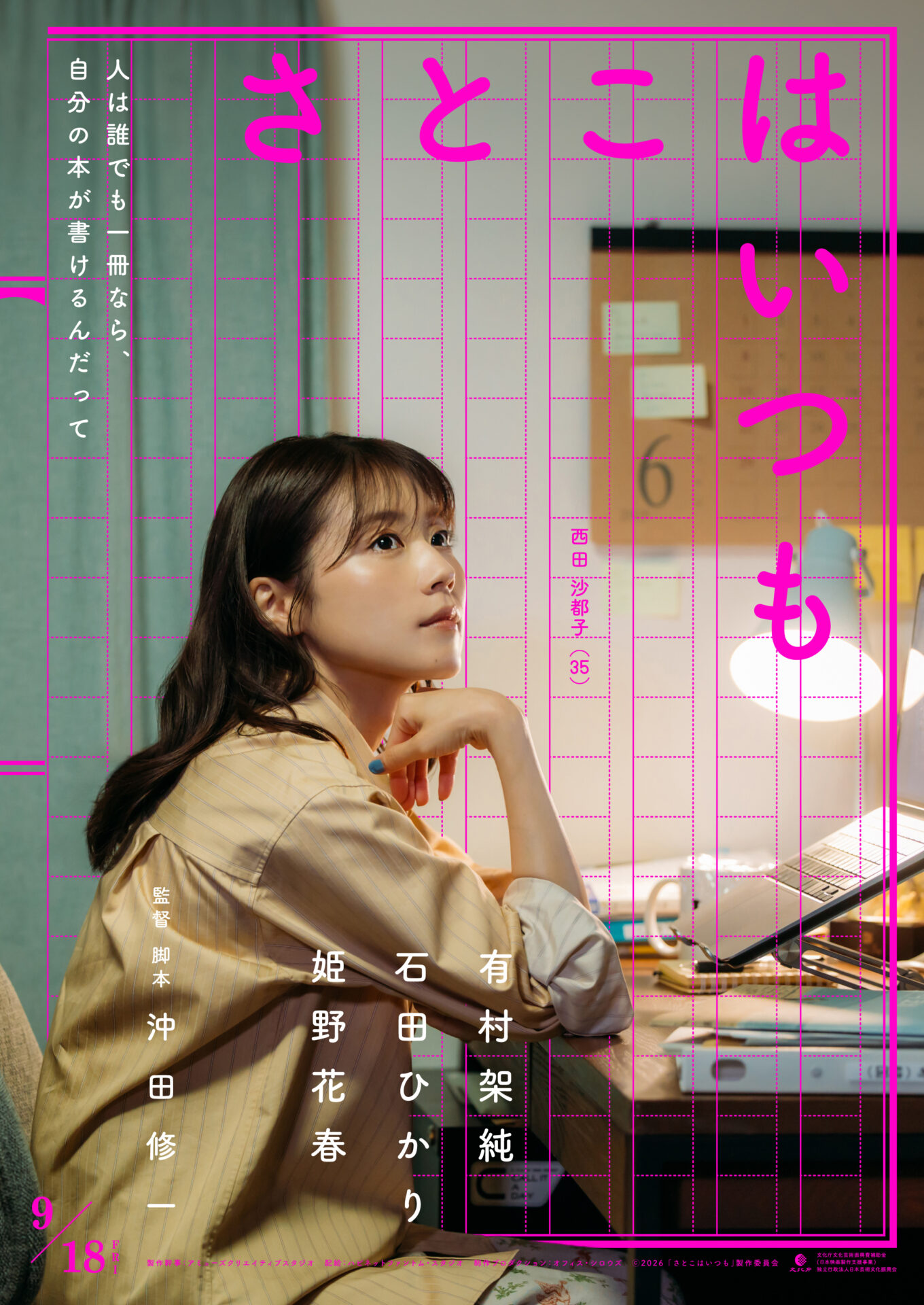 ©2026 「さとこはいつも」製作委員会