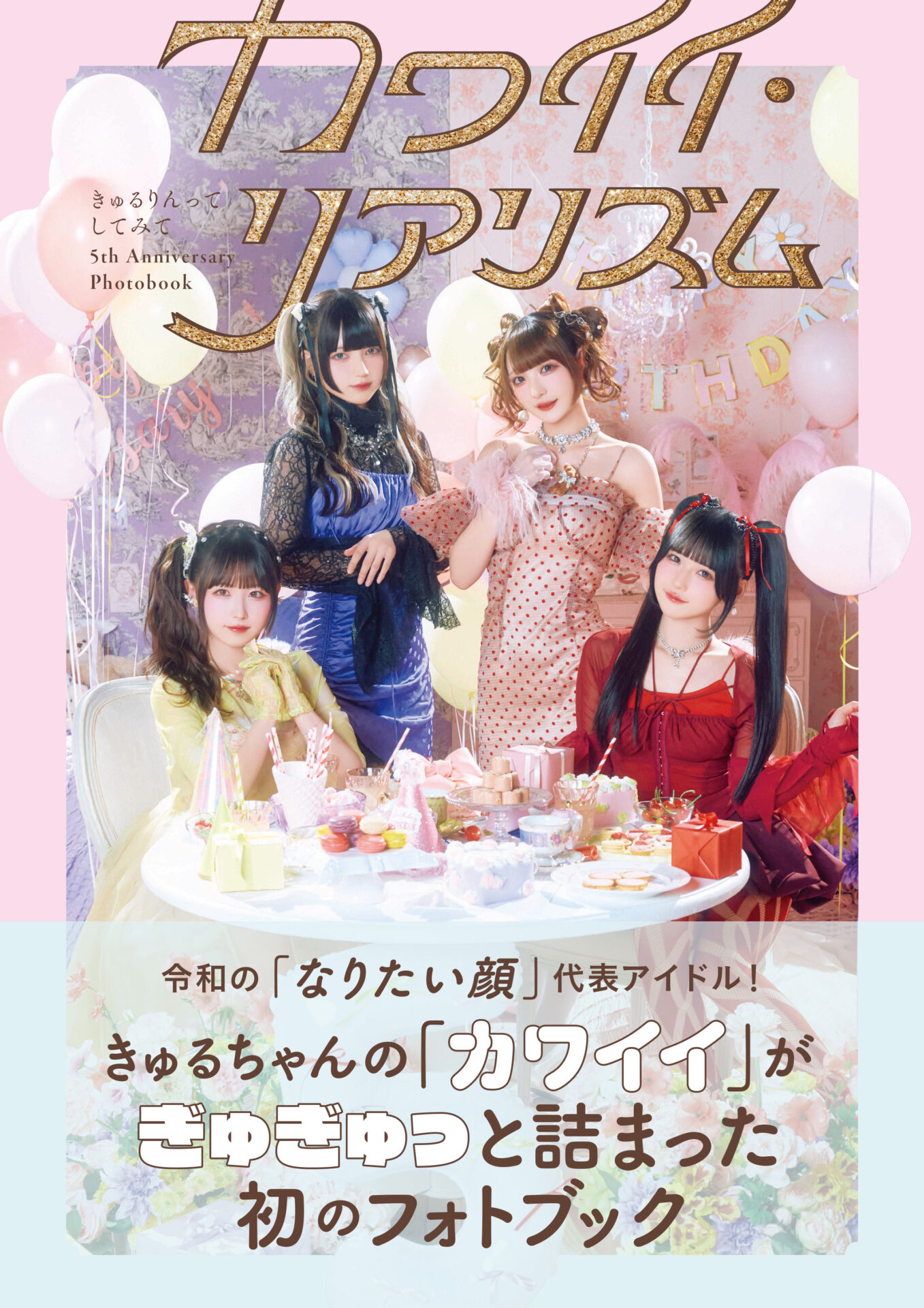 『きゅるりんってしてみて 5th Anniversary Photobook カワイイ・リアリズム』書影