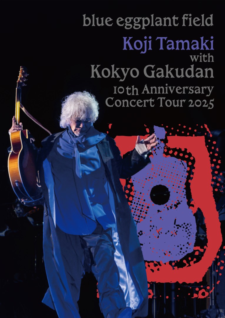 『玉置浩二 with 故郷楽団 10周年 Concert Tour 2025 ～blue eggplant field』ジャケット