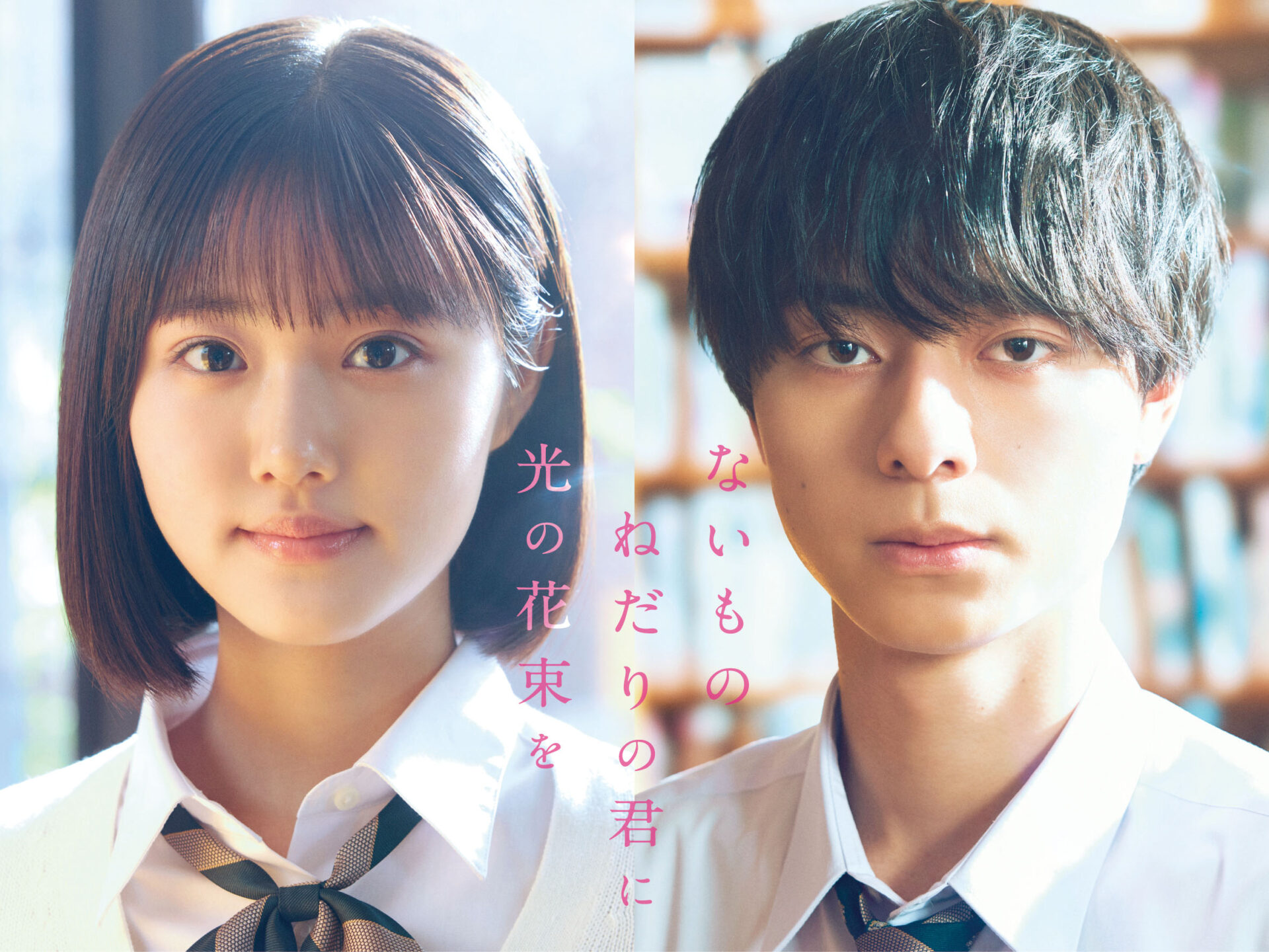 ©2026『ないものねだりの君に光の花束を』製作委員会