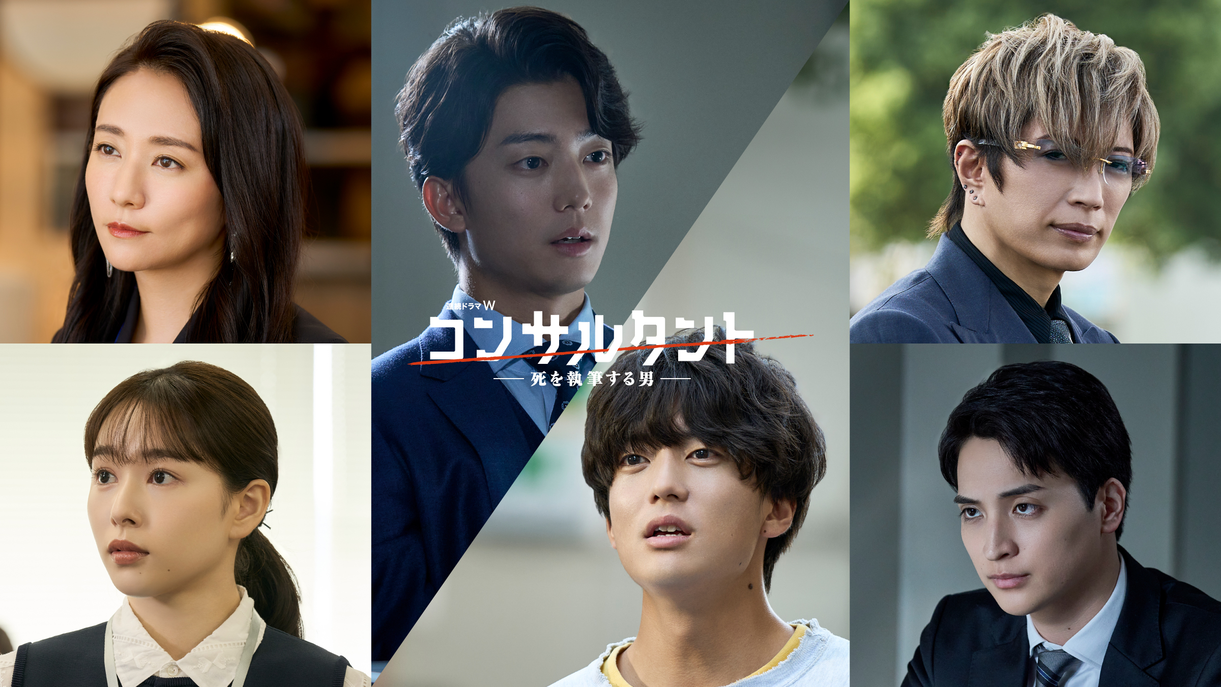 伊藤健太郎主演ドラマ『コンサルタント』に桜井日奈子＆一ノ瀬颯、実力派揃いの全キャスト解禁｜