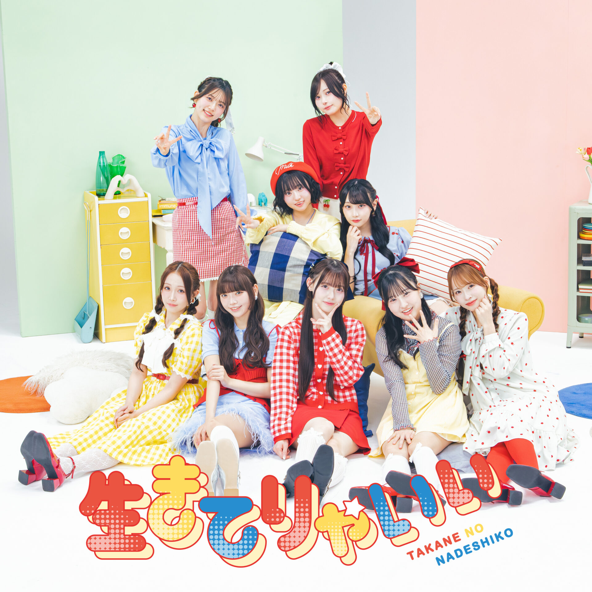 『生きてりゃいい』ジャケット