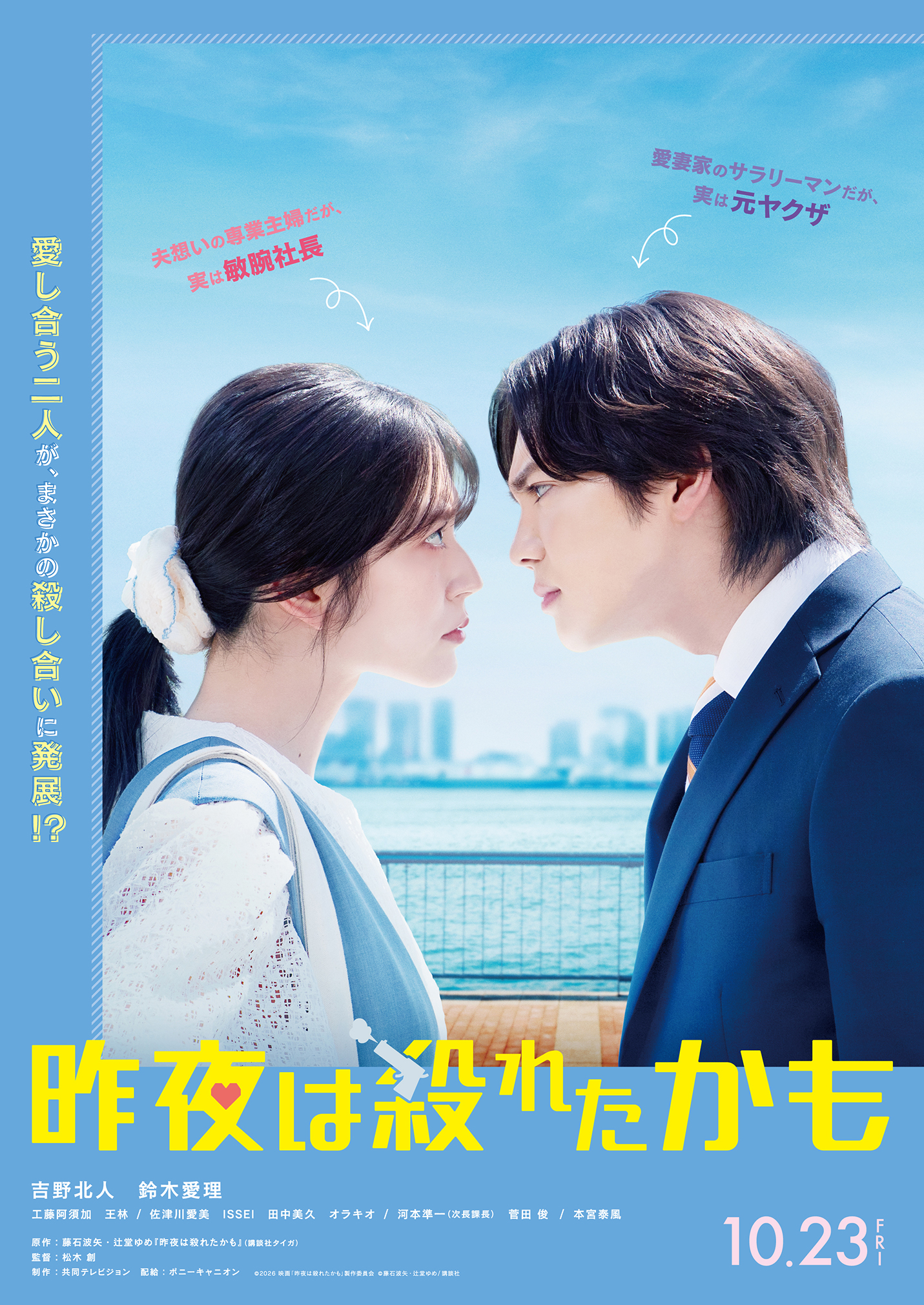 愛してるから殺し合う？吉野北人×鈴木愛理W主演でラブサスペンス小説『昨夜は殺れたかも』映画化｜©2026 映画『昨夜は殺れたかも』製作委員会
