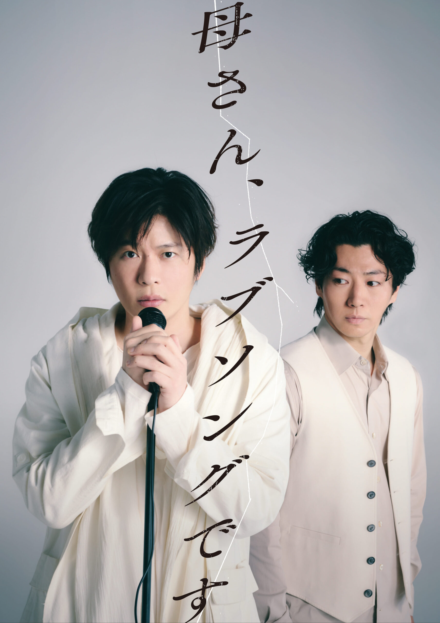田中圭×鈴木おさむコンビが5年ぶり復活、矢崎広共演で贈る『母さん、ラブソングです。』上演決定｜
