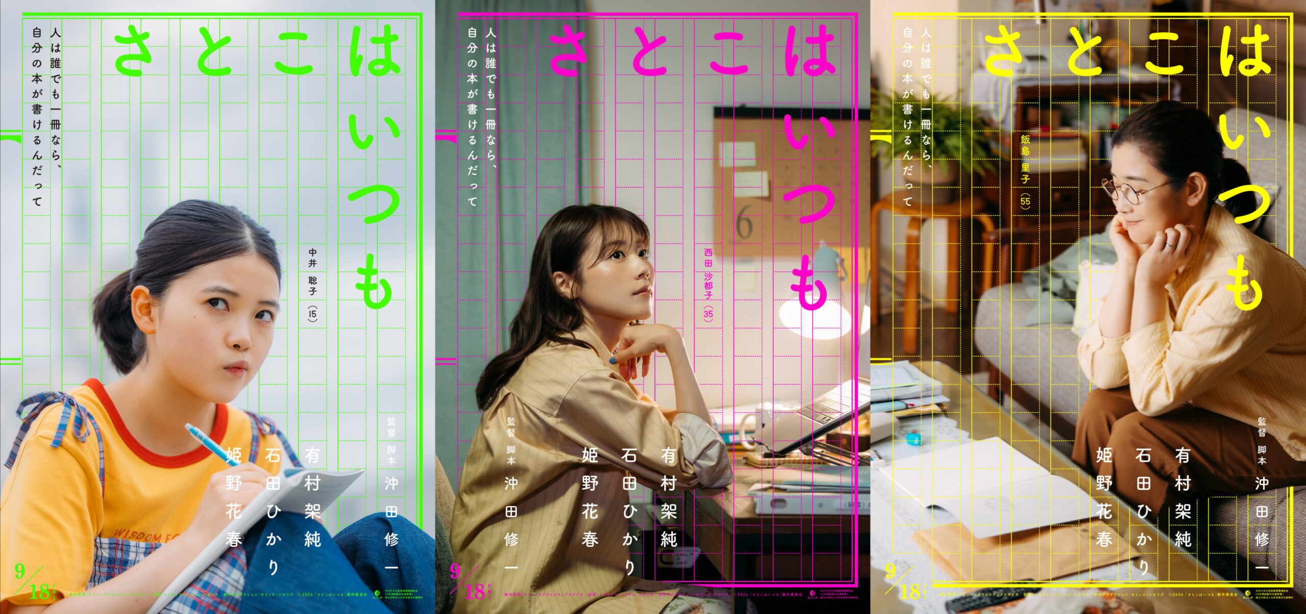 有村架純×石田ひかり×姫野花春トリプル主演、沖田修一監督新作『さとこはいつも』9月公開｜©2026 「さとこはいつも」製作委員会