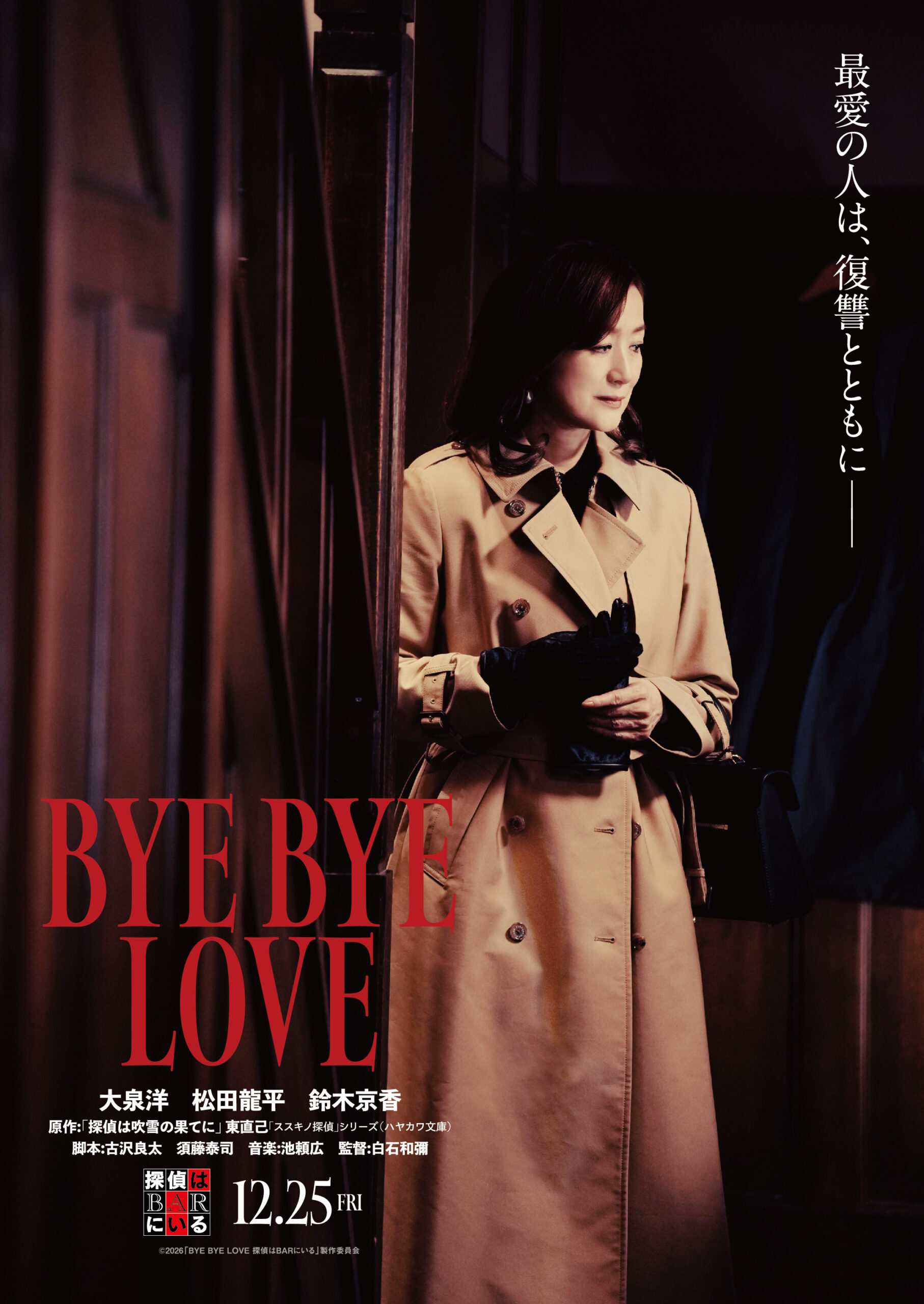 『BYE BYE LOVE 探偵はBARにいる』ヒロインは鈴木京香、大泉洋がかつて愛した魅惑の女性に｜©2026「BYE BYE LOVE 探偵はBARにいる」製作委員会 