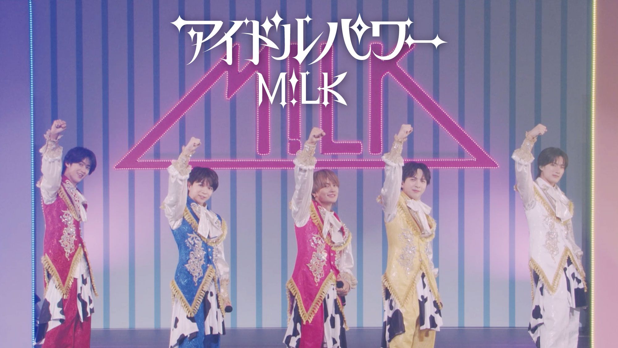 M!LKの最新エールソング「アイドルパワー」PV公開、これまでの歩みを一気に体感できる4分間｜