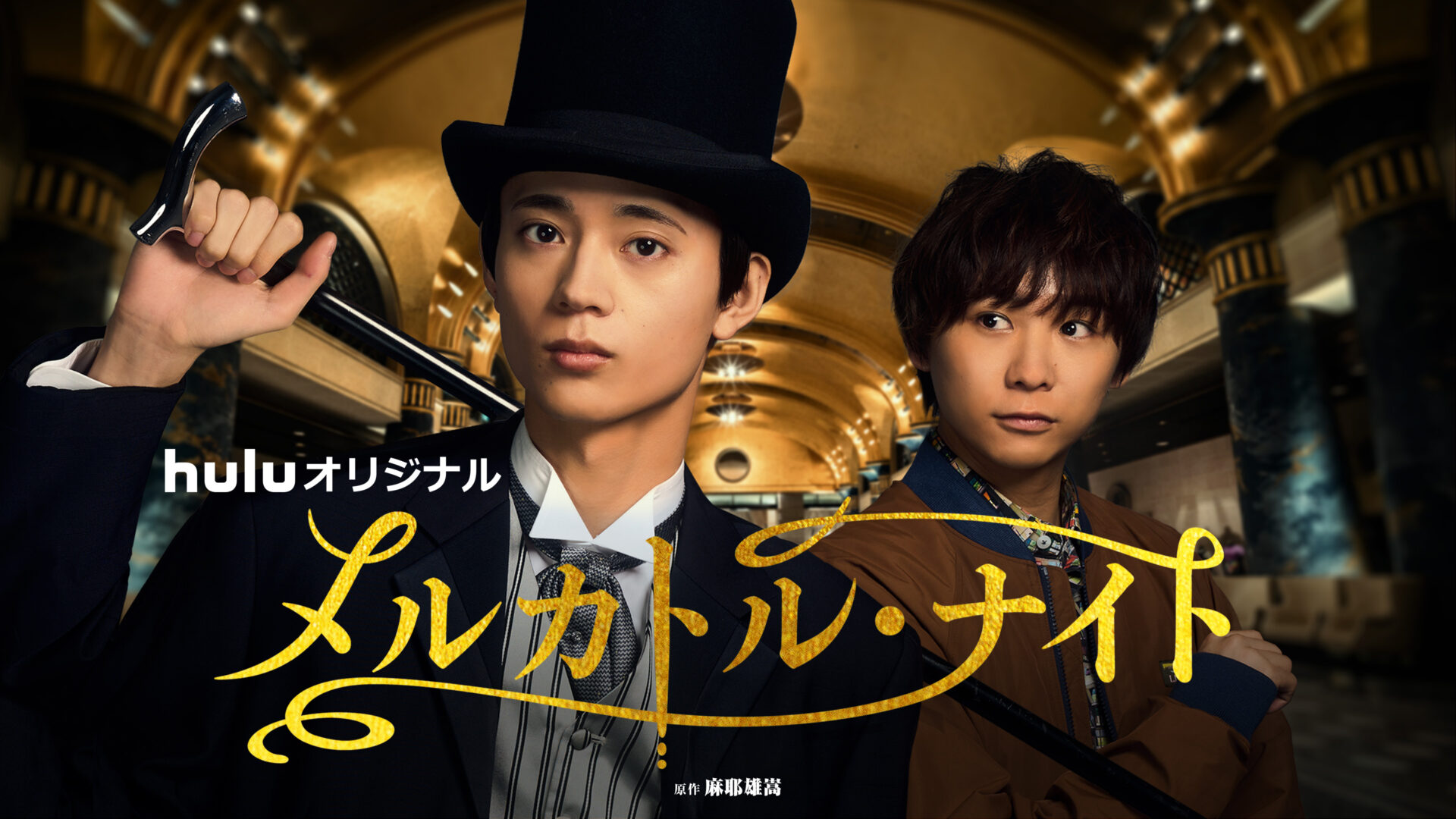 ©麻耶雄嵩／講談社 ©︎HJホールディングス